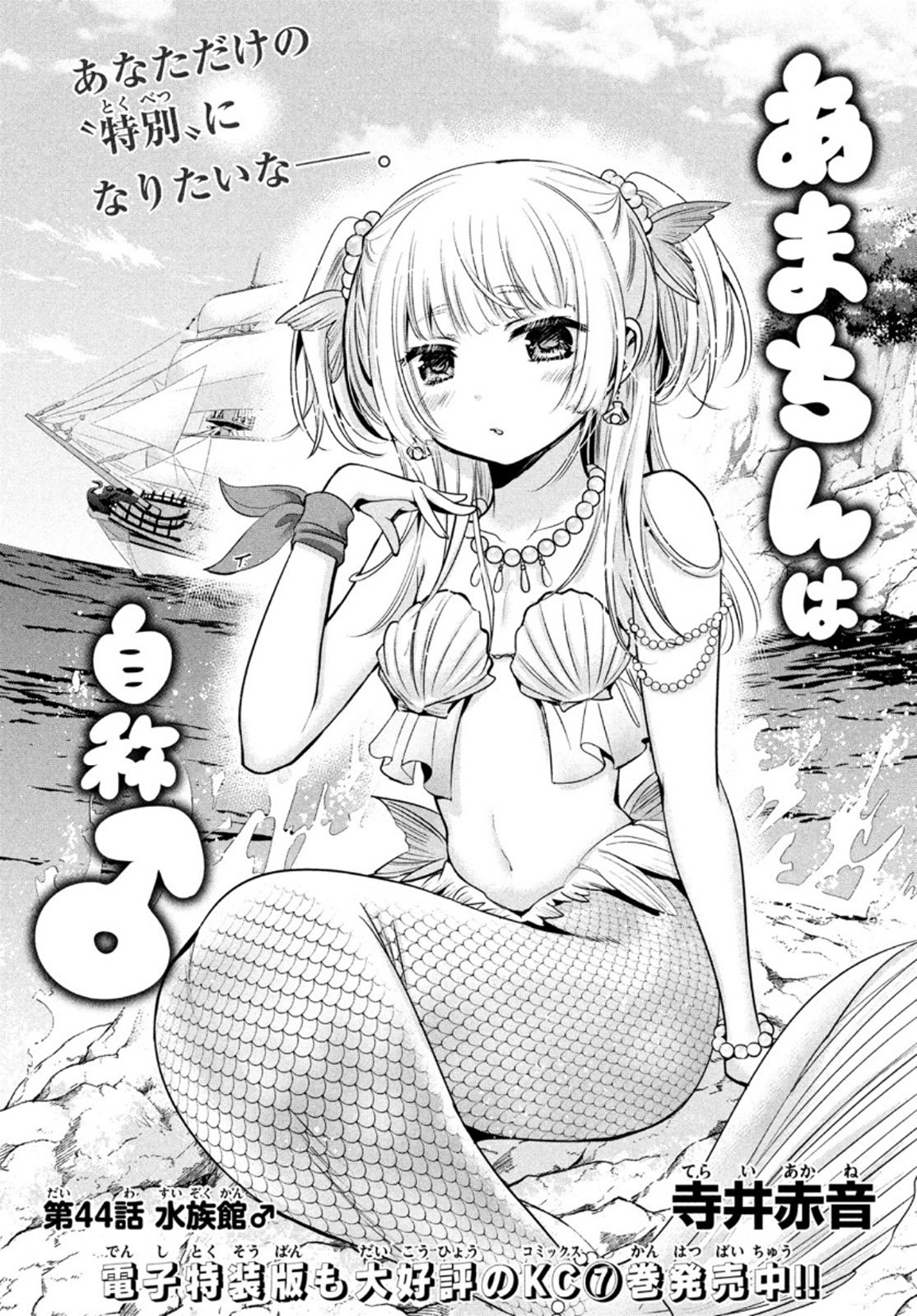 Amachin wa Jishou - Chapter 44 - Page 1