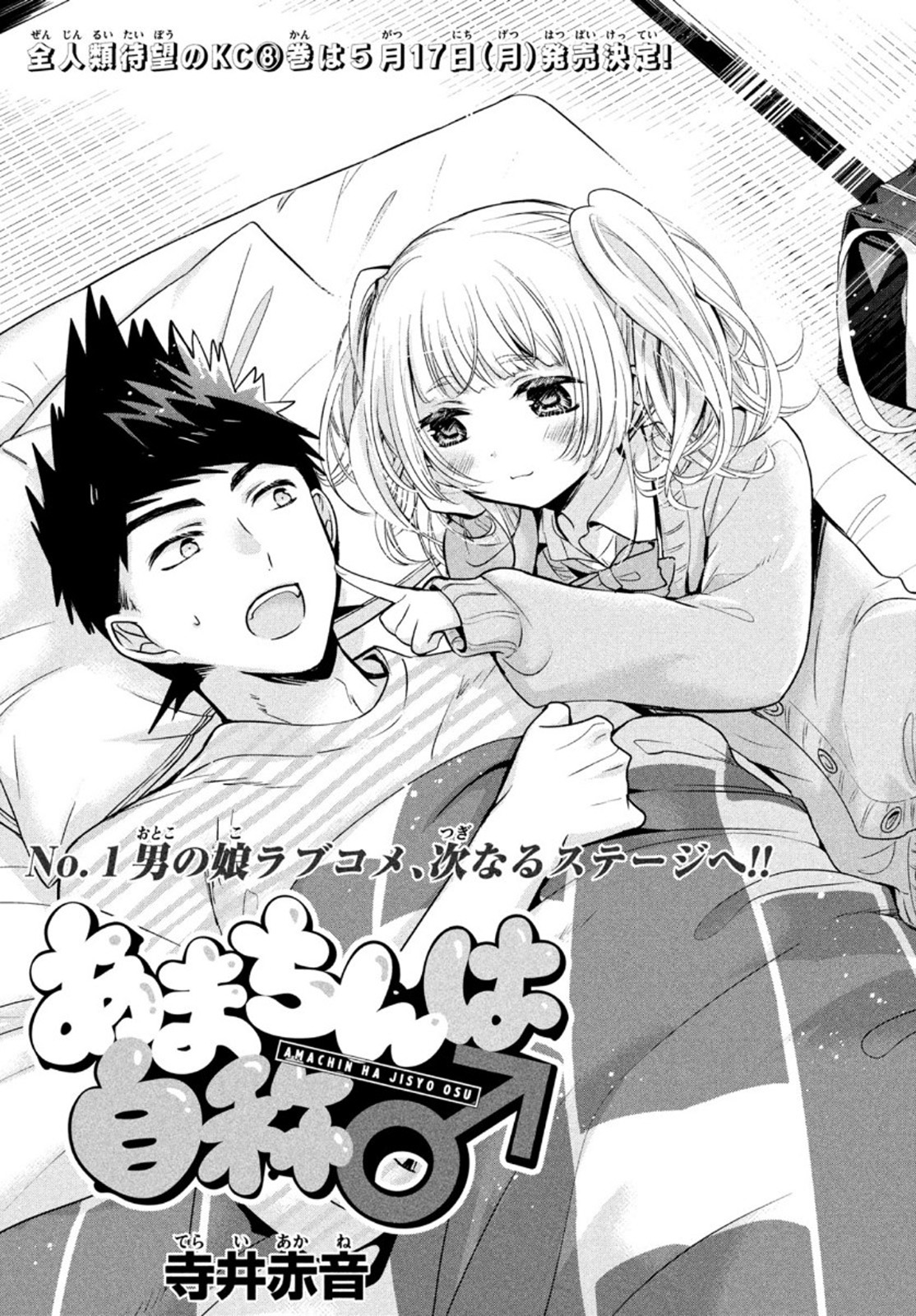 Amachin wa Jishou - Chapter 45 - Page 3