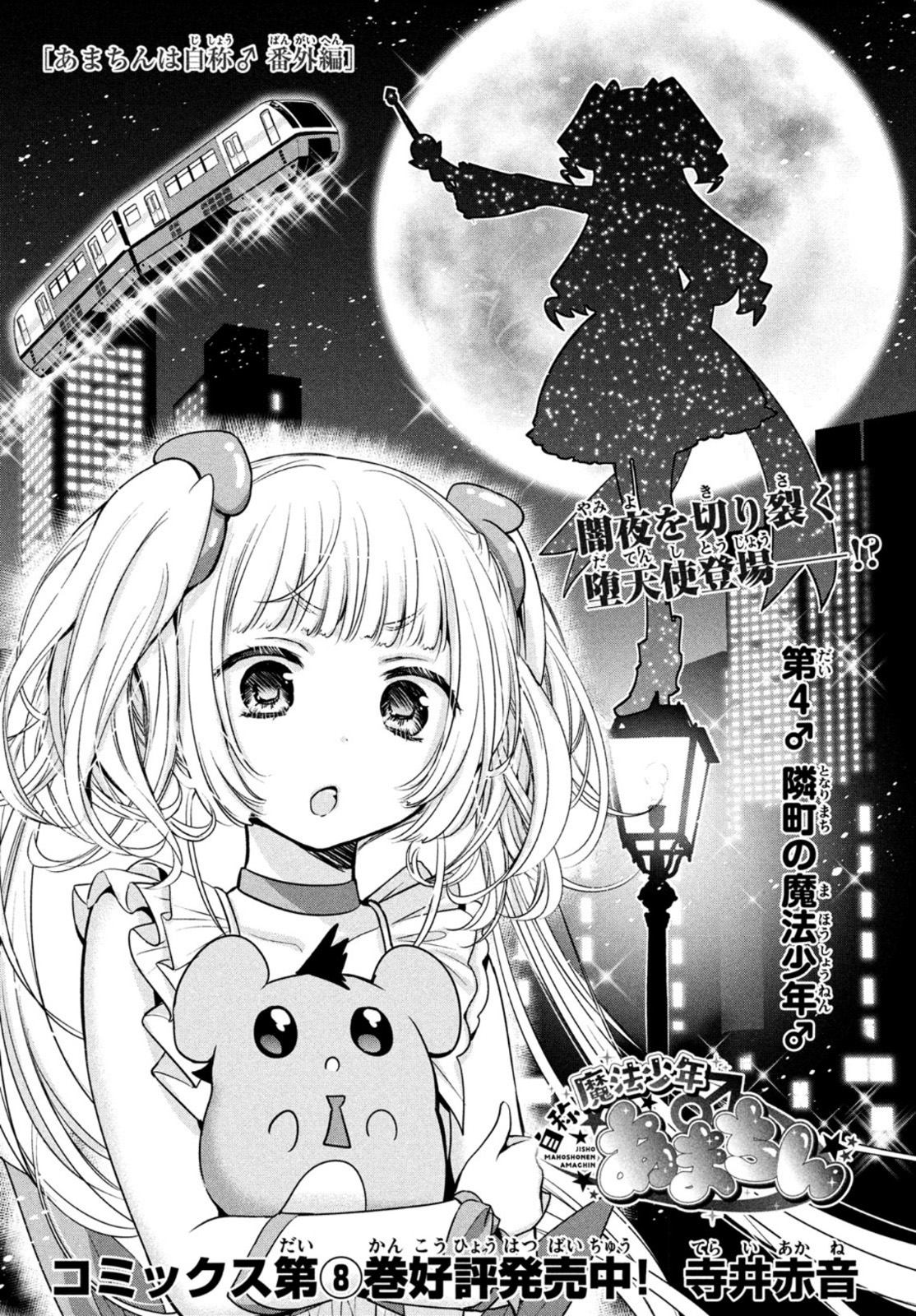 Amachin wa Jishou - Chapter 48.5 - Page 1