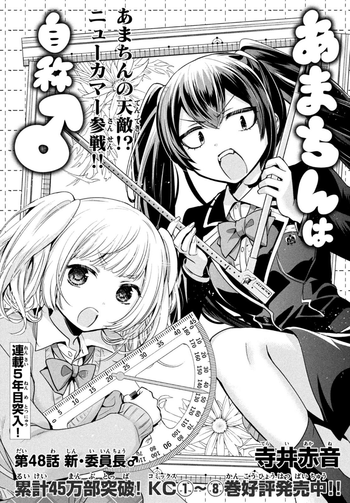 Amachin wa Jishou - Chapter 48 - Page 1