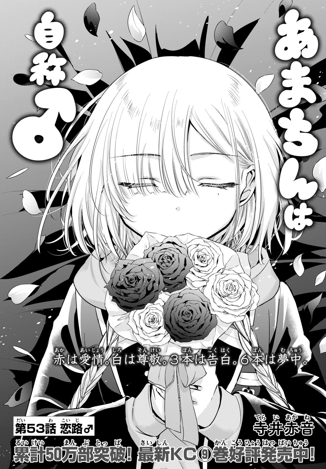 Amachin wa Jishou - Chapter 53 - Page 1