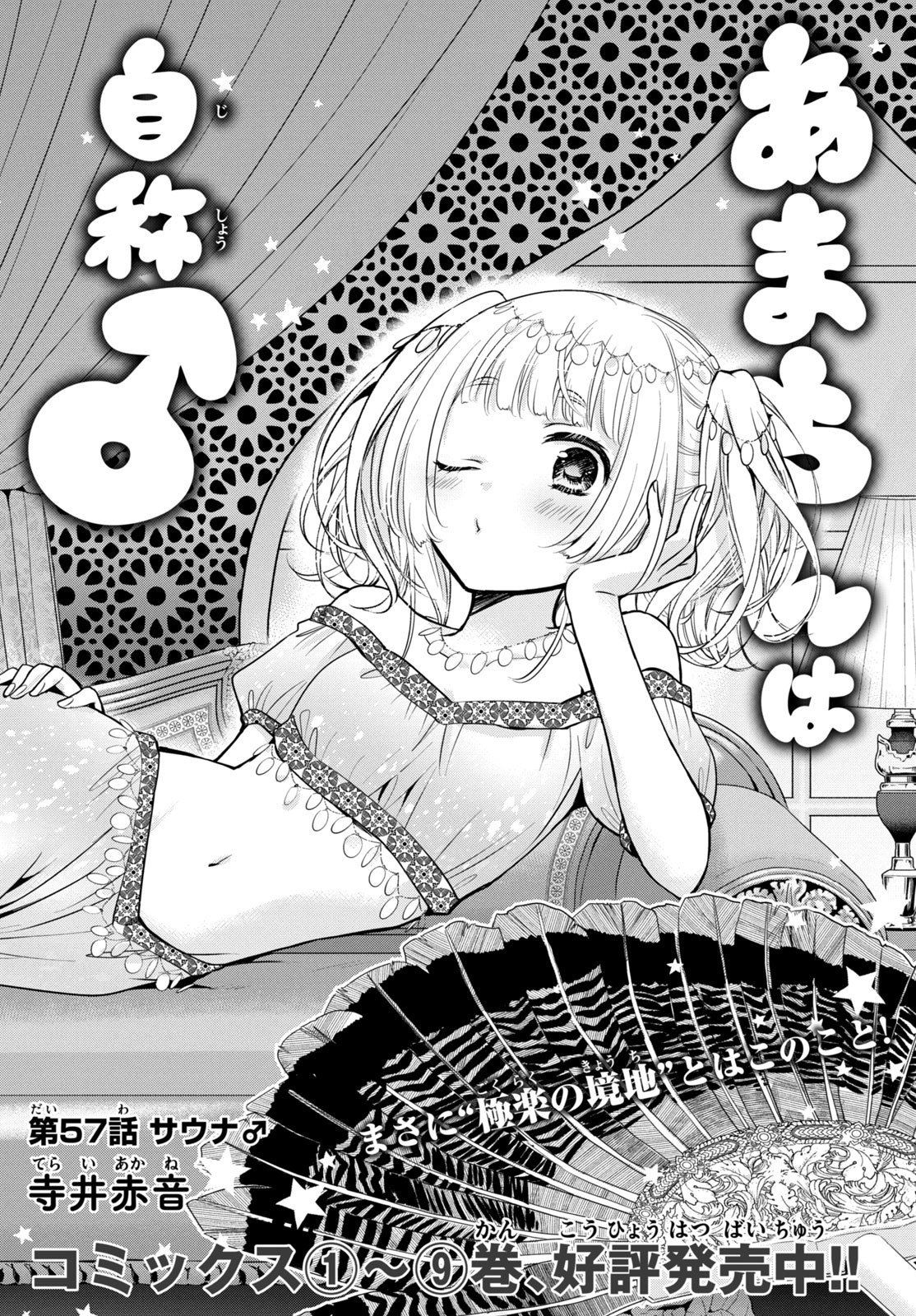 Amachin wa Jishou - Chapter 57 - Page 1