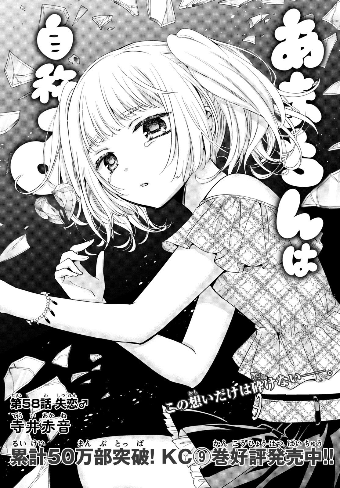 Amachin wa Jishou - Chapter 58 - Page 1