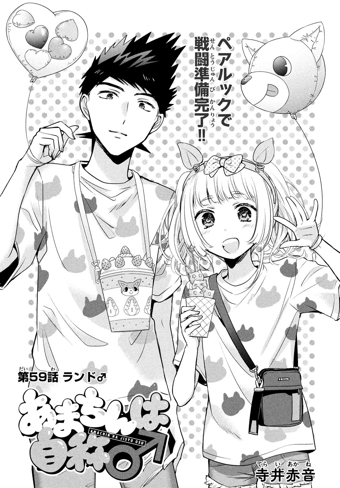 Amachin wa Jishou - Chapter 59 - Page 2