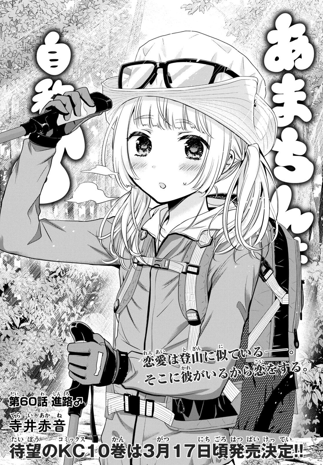 Amachin wa Jishou - Chapter 60 - Page 1