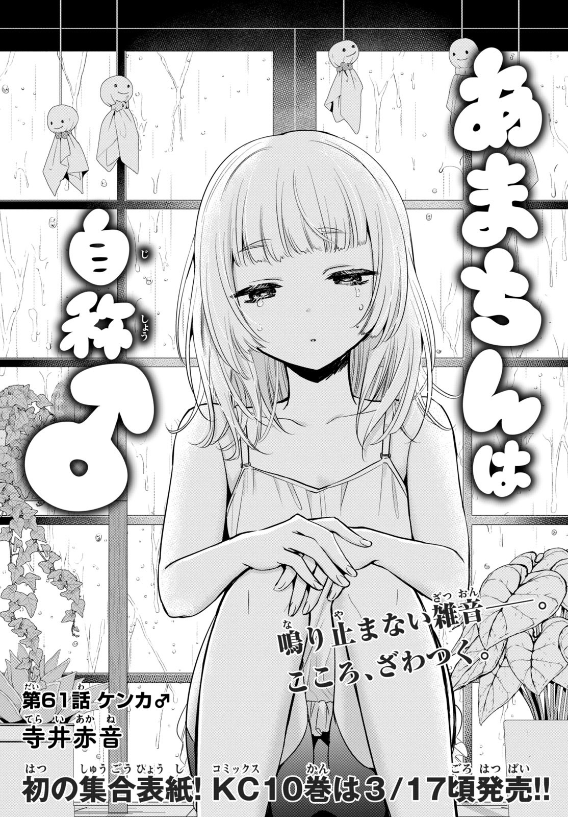 Amachin wa Jishou - Chapter 61 - Page 1