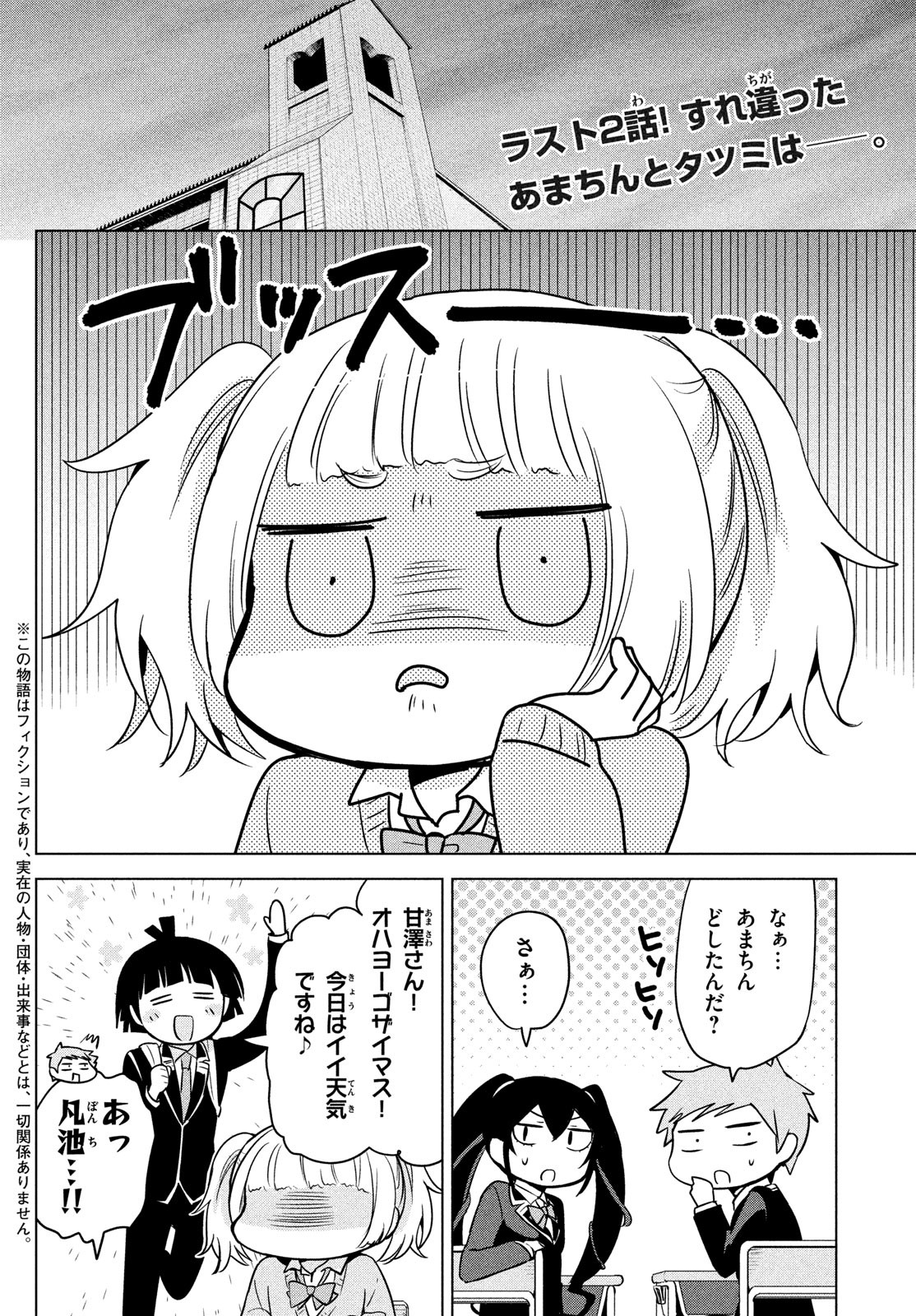 Amachin wa Jishou - Chapter 61 - Page 2