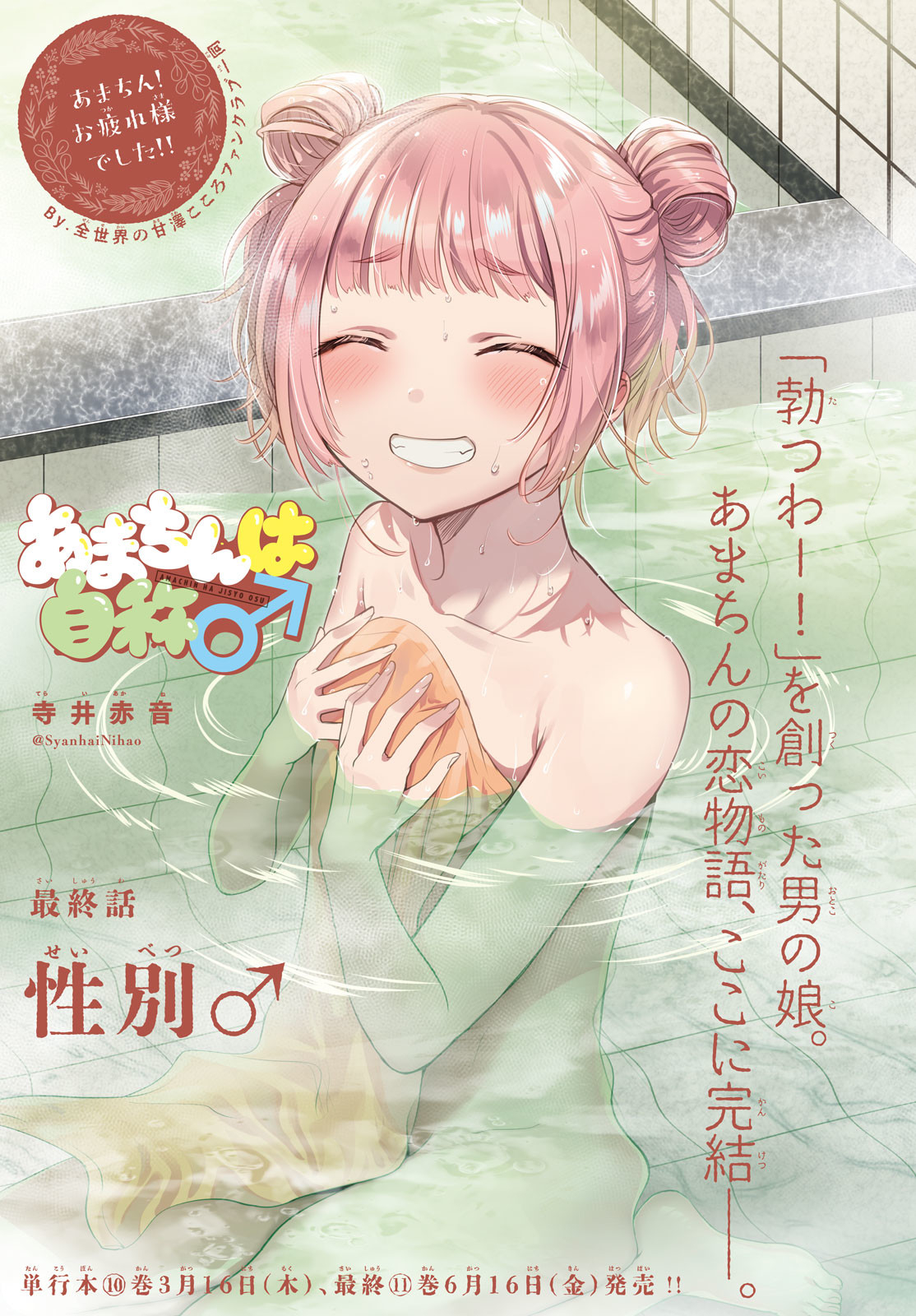 Amachin wa Jishou - Chapter 62 - Page 1