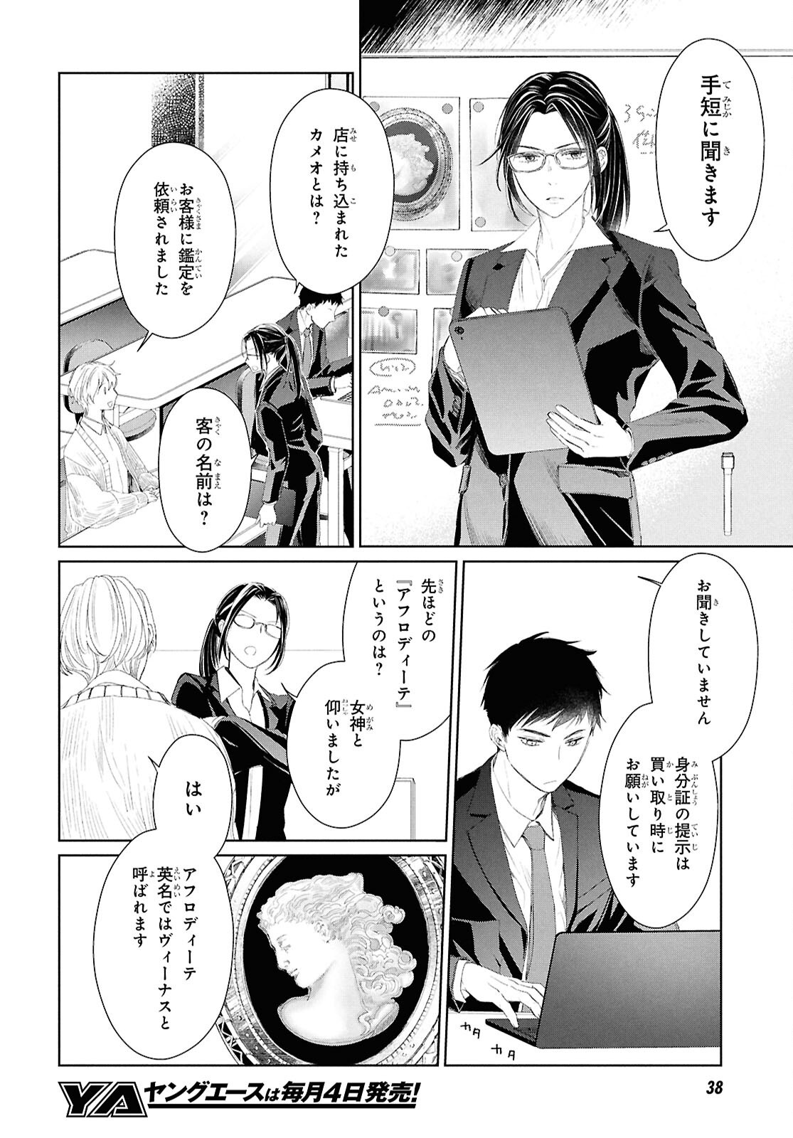Amamiya Kyoudai no Antique Files - Chapter 1 - Page 19