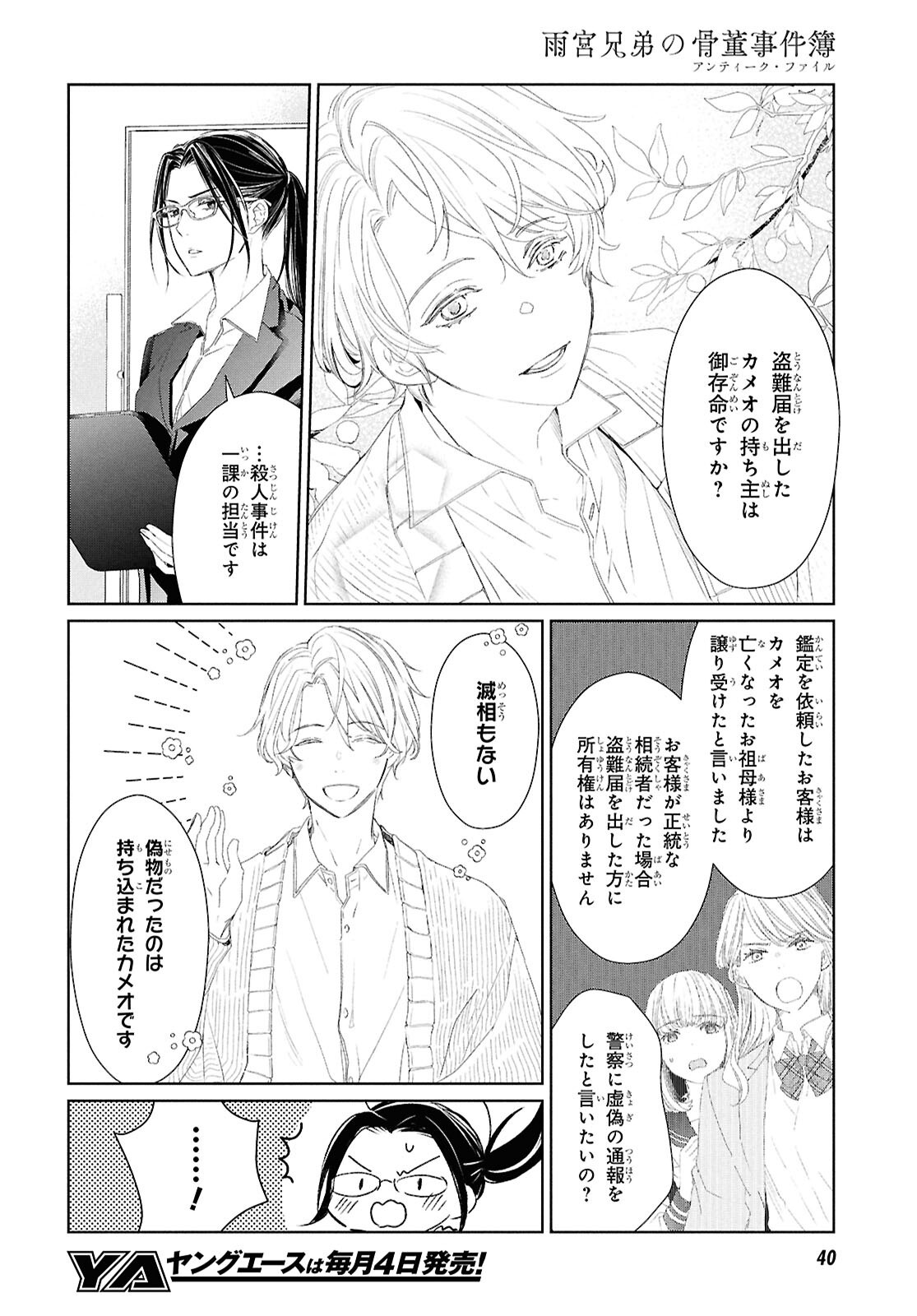 Amamiya Kyoudai no Antique Files - Chapter 1 - Page 21