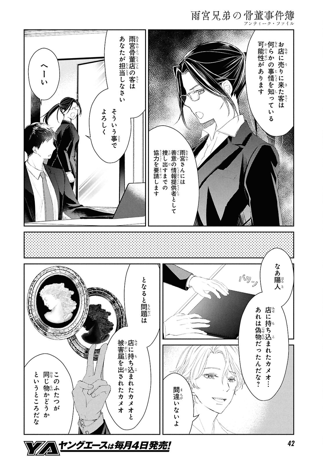 Amamiya Kyoudai no Antique Files - Chapter 1 - Page 23