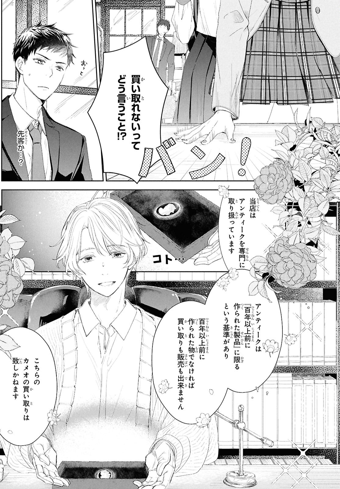 Amamiya Kyoudai no Antique Files - Chapter 1 - Page 4