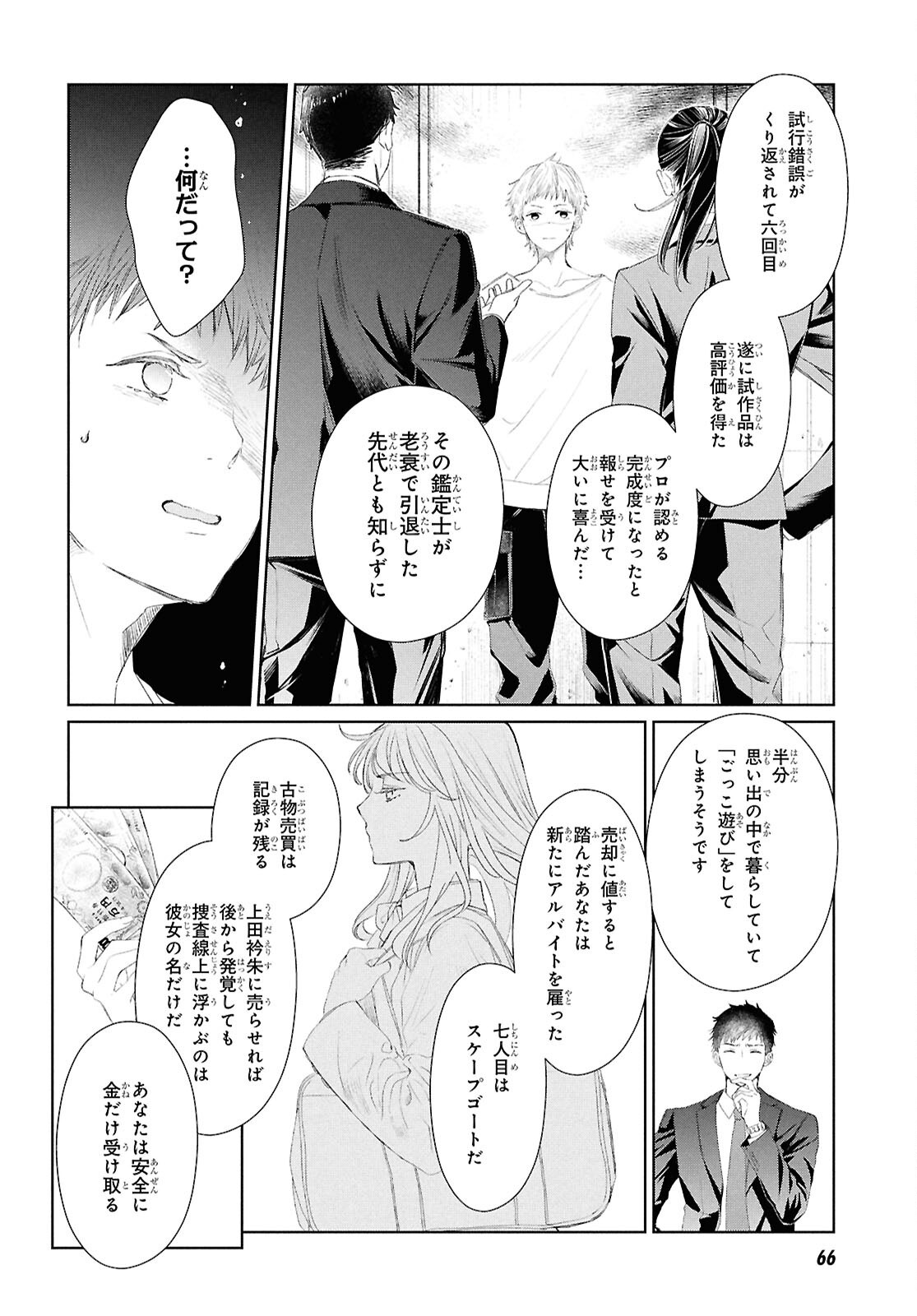 Amamiya Kyoudai no Antique Files - Chapter 1 - Page 47