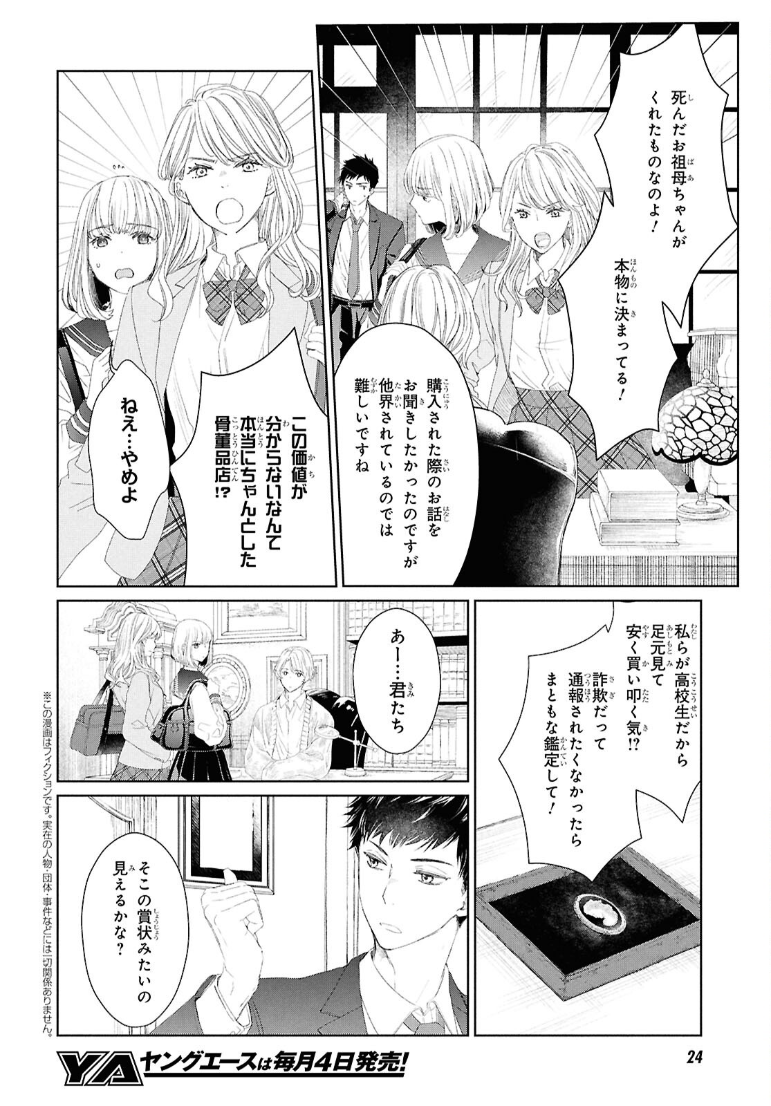 Amamiya Kyoudai no Antique Files - Chapter 1 - Page 5
