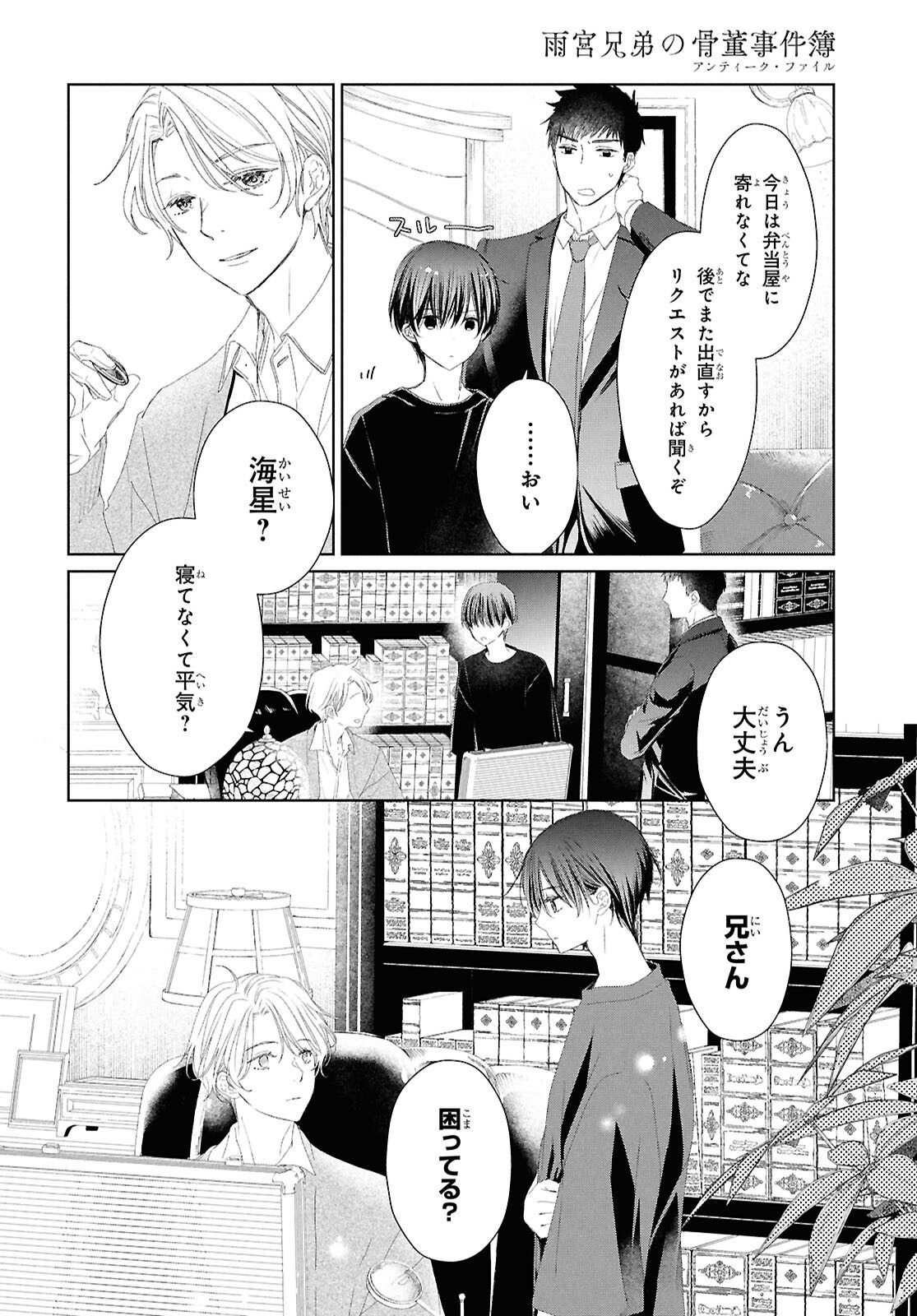 Amamiya Kyoudai no Antique Files - Chapter 1 - Page 53
