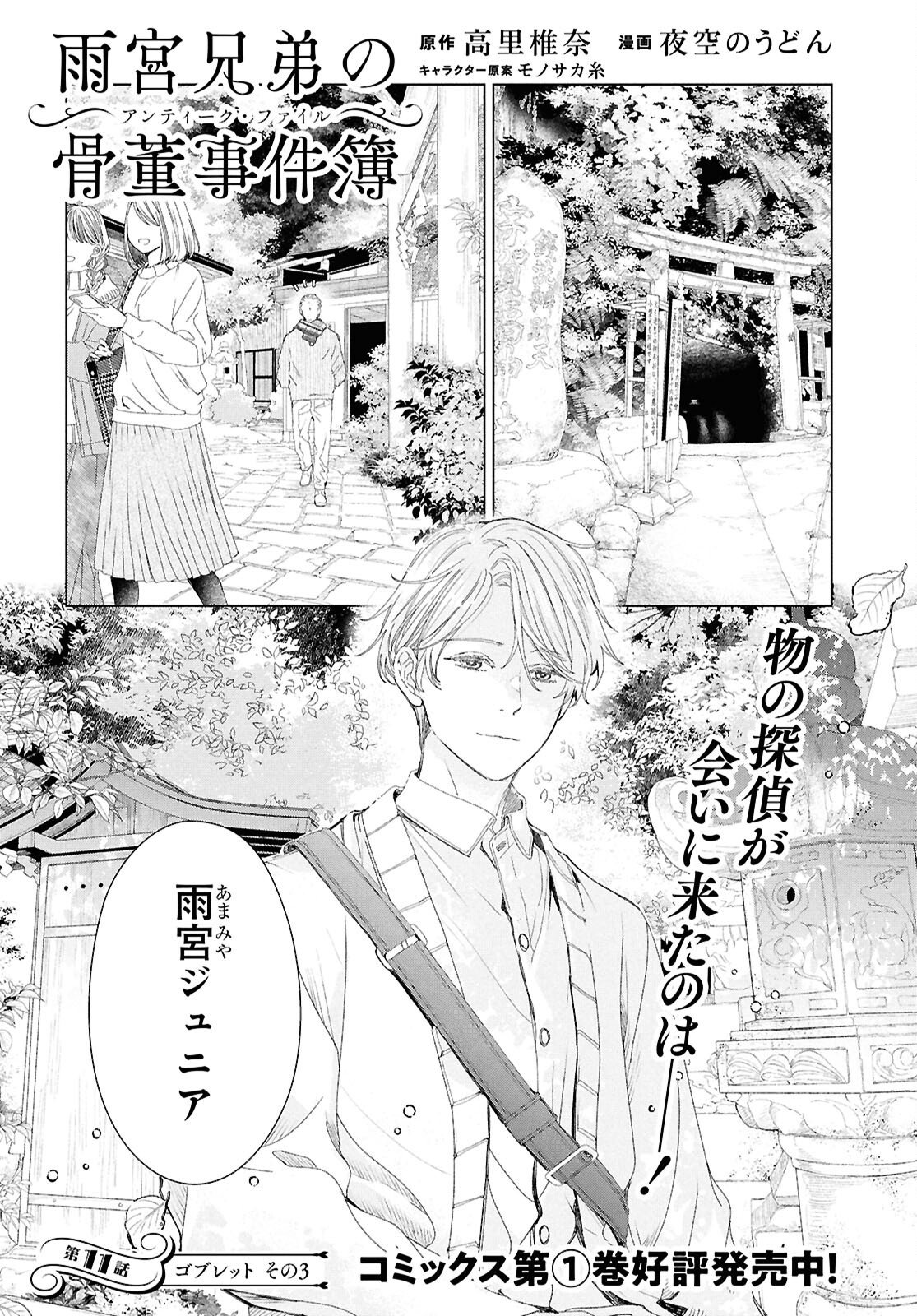 Amamiya Kyoudai no Antique Files - Chapter 11 - Page 1