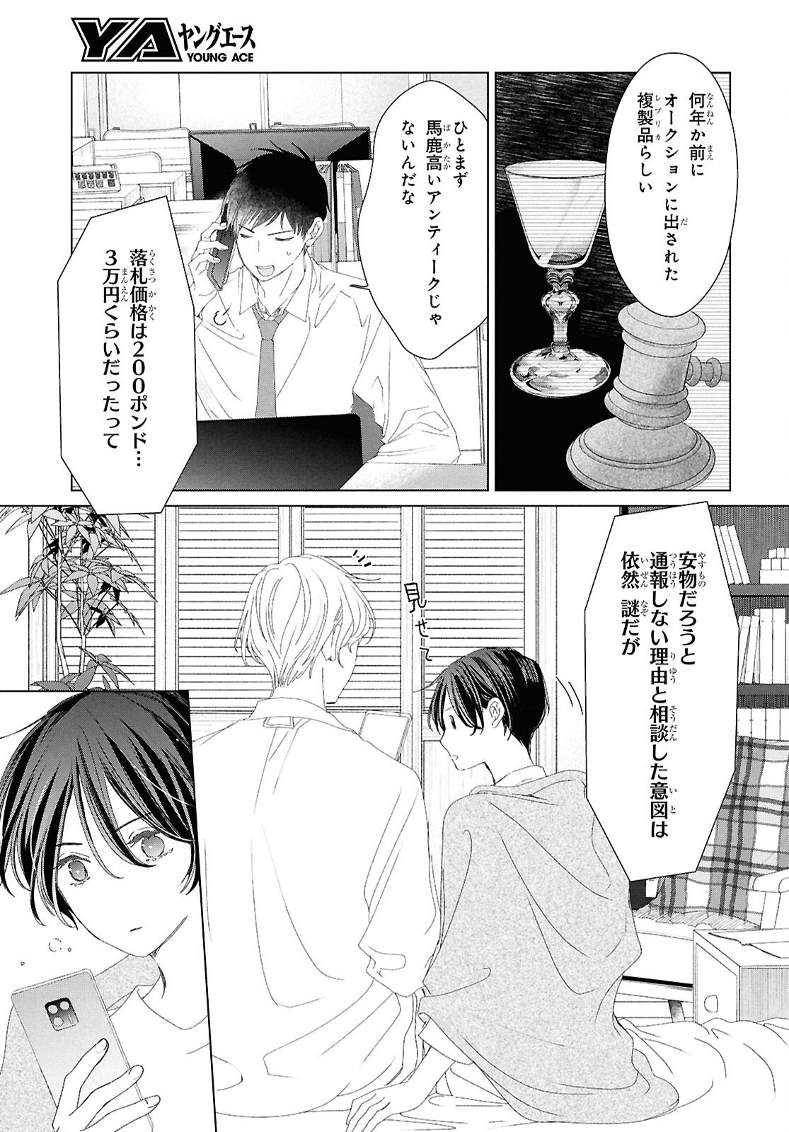 Amamiya Kyoudai no Antique Files - Chapter 11 - Page 25