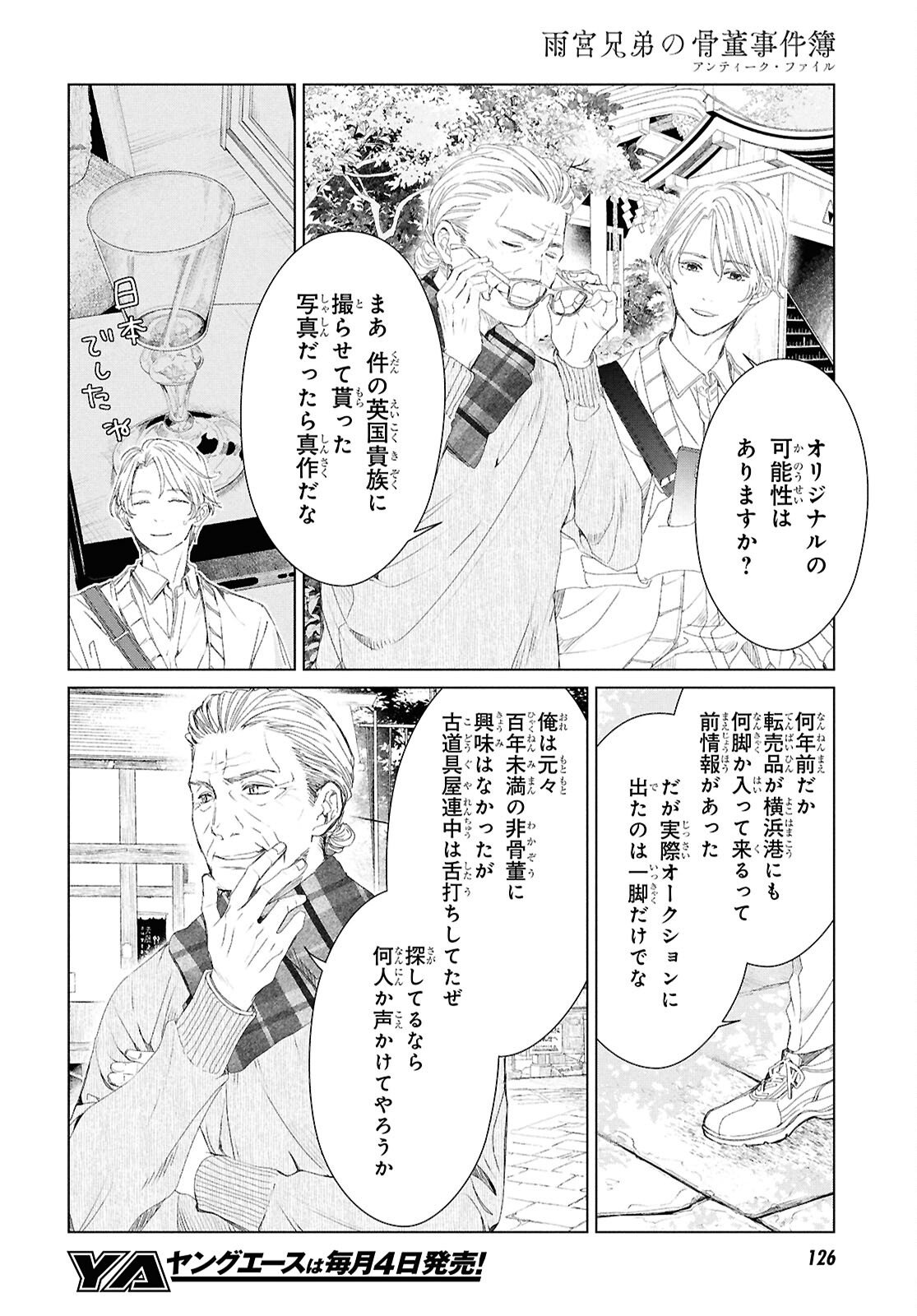 Amamiya Kyoudai no Antique Files - Chapter 11 - Page 4