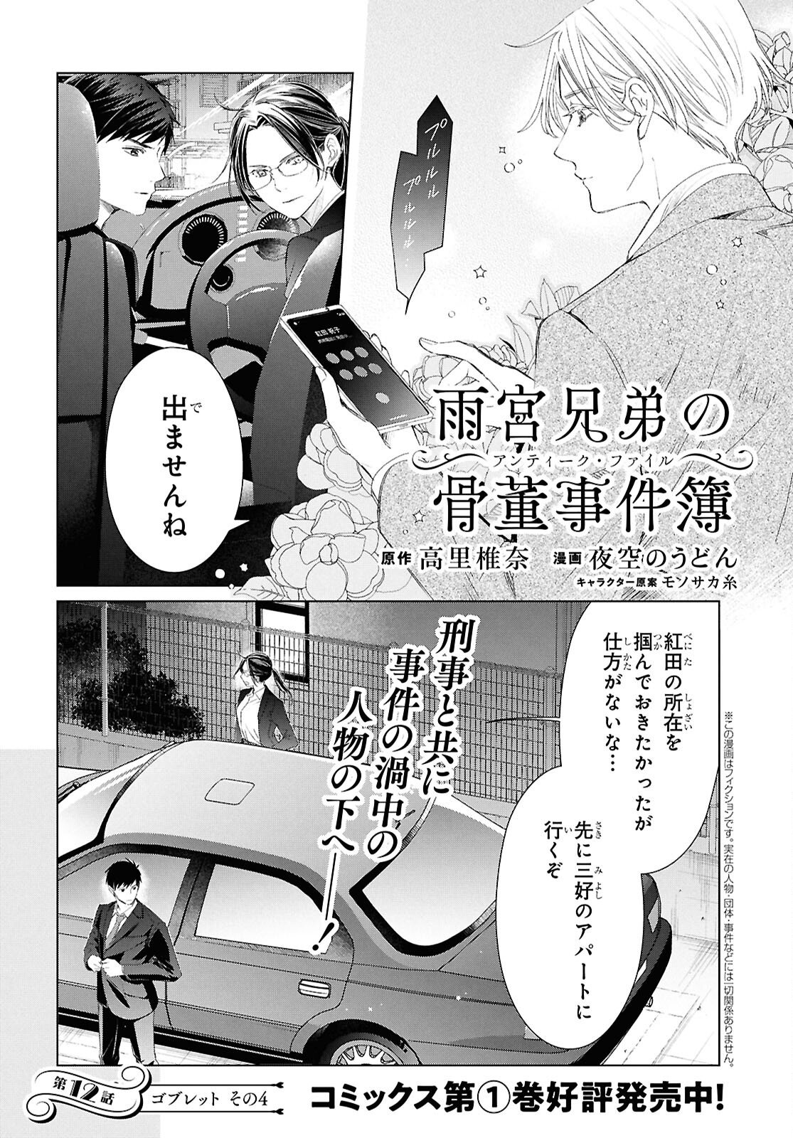 Amamiya Kyoudai no Antique Files - Chapter 12 - Page 1