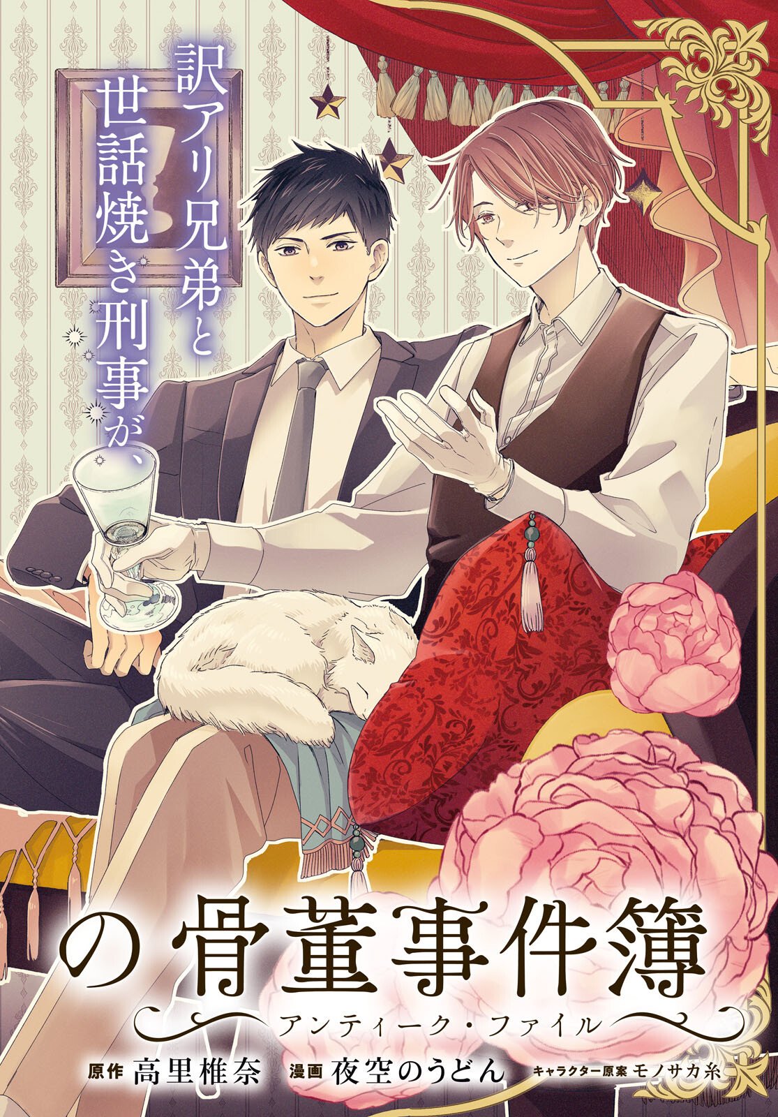 Amamiya Kyoudai no Antique Files - Chapter 13 - Page 2