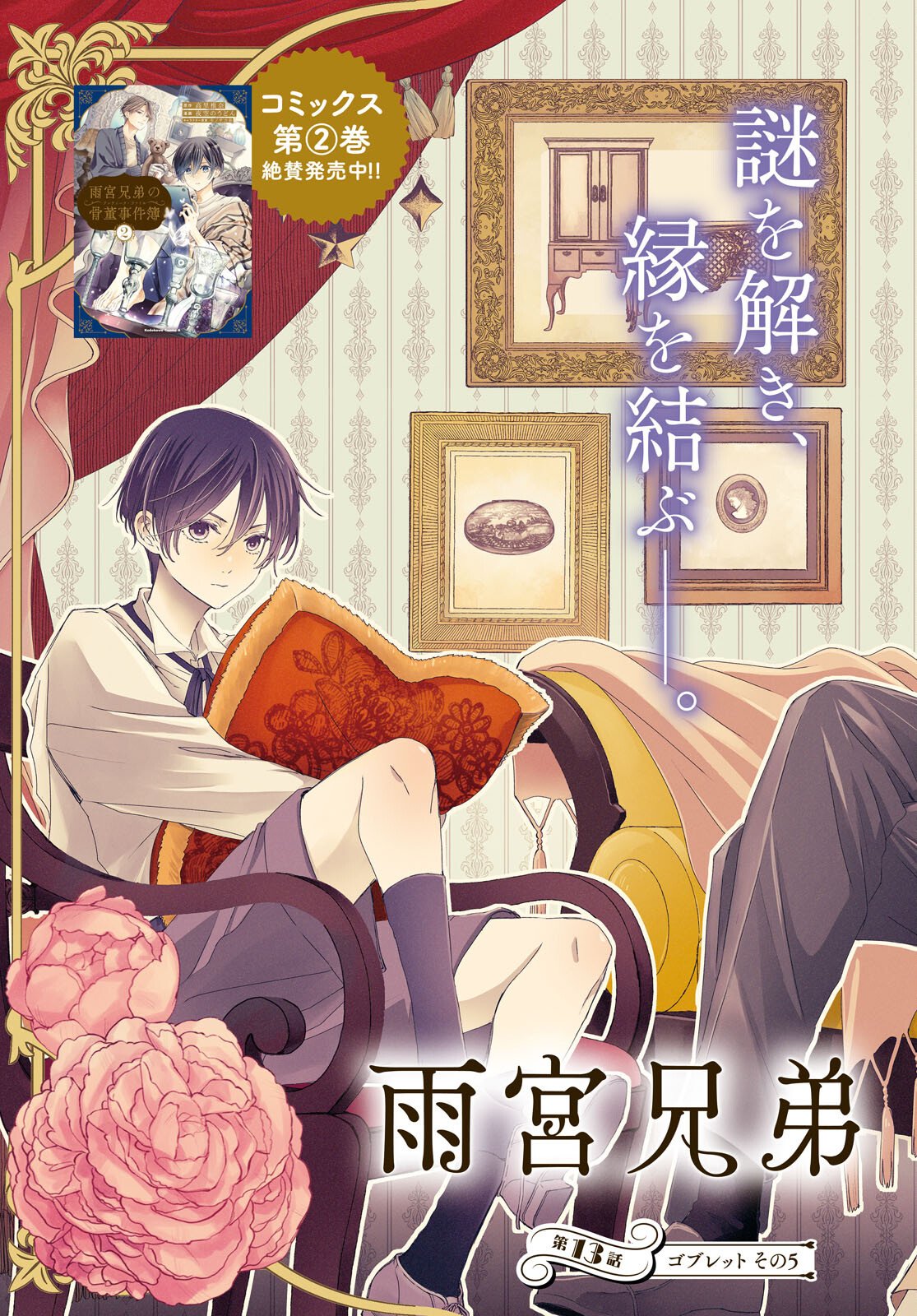 Amamiya Kyoudai no Antique Files - Chapter 13 - Page 3