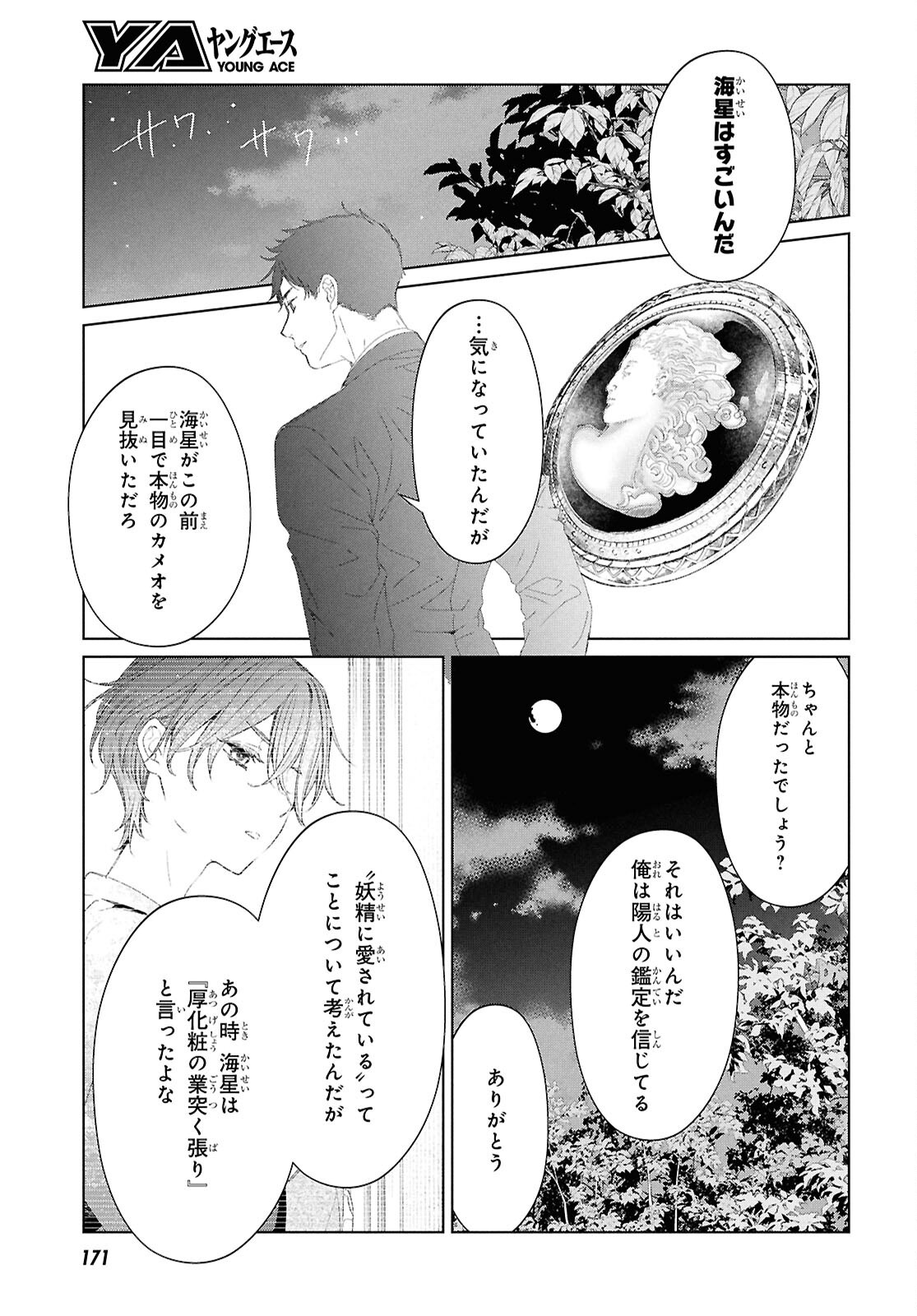 Amamiya Kyoudai no Antique Files - Chapter 3 - Page 25