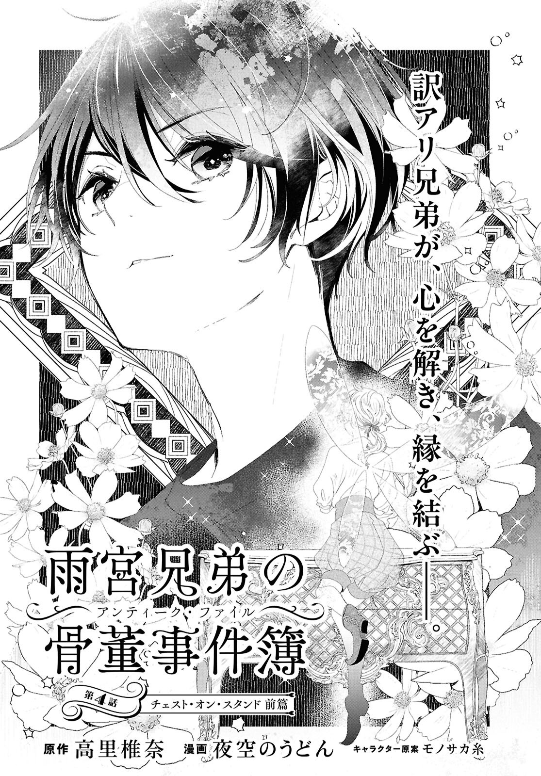 Amamiya Kyoudai no Antique Files - Chapter 4 - Page 1