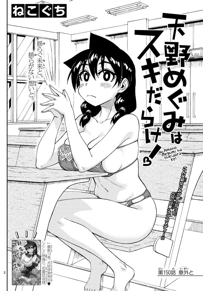 Amano Megumi wa Suki Darake! - Chapter 150 - Page 2