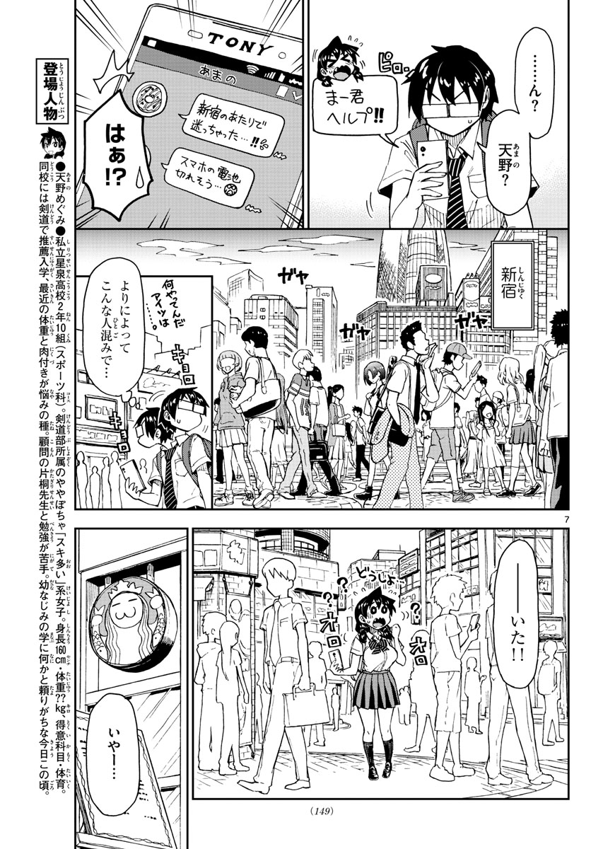 Amano Megumi wa Suki Darake! - Chapter 150 - Page 7