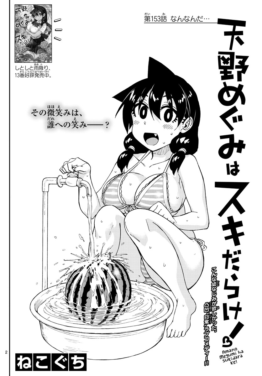 Amano Megumi wa Suki Darake! - Chapter 153 - Page 2