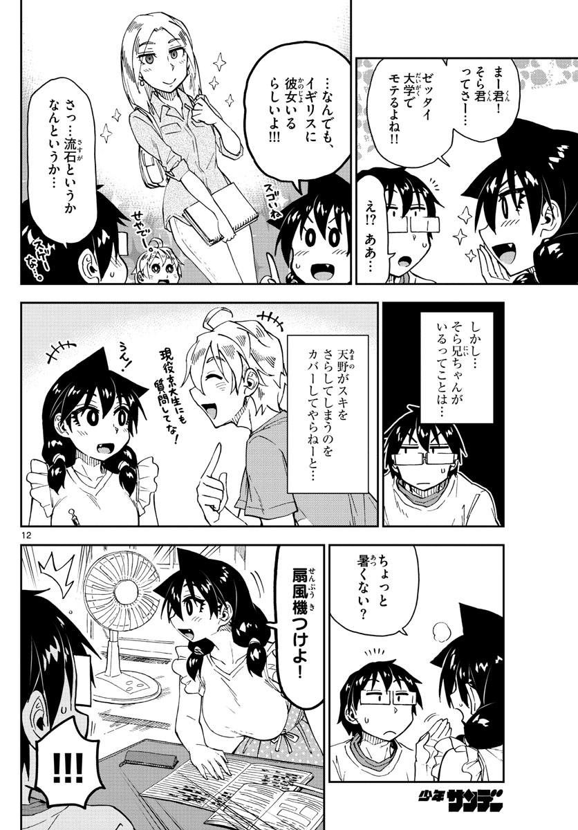 Amano Megumi wa Suki Darake! - Chapter 154 - Page 12