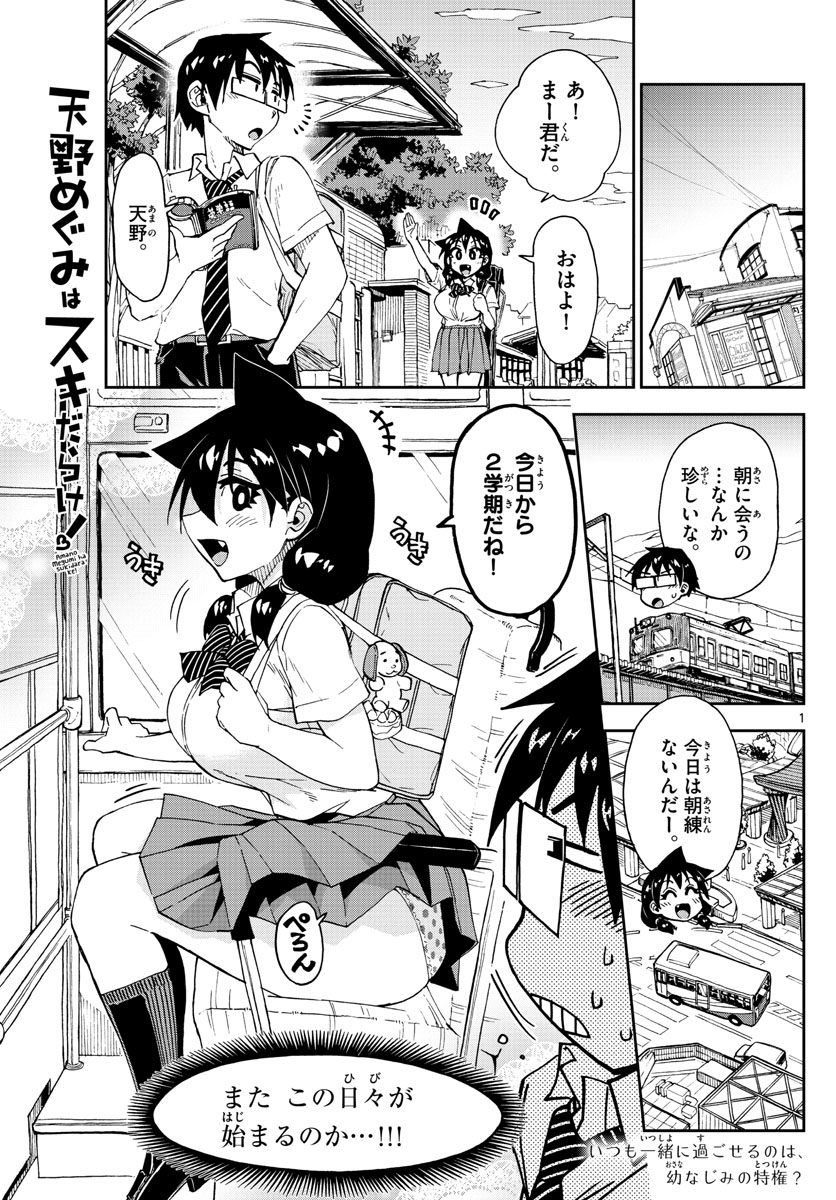 Amano Megumi wa Suki Darake! - Chapter 158 - Page 1