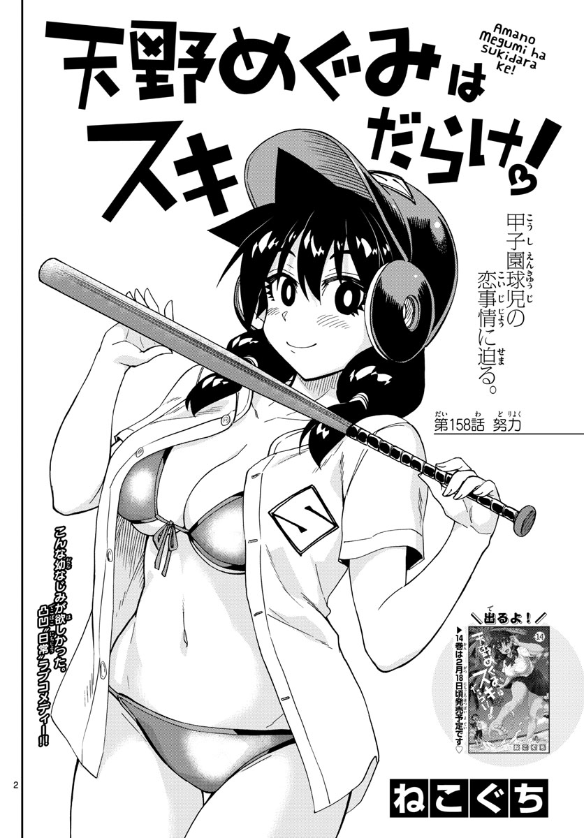 Amano Megumi wa Suki Darake! - Chapter 158 - Page 2