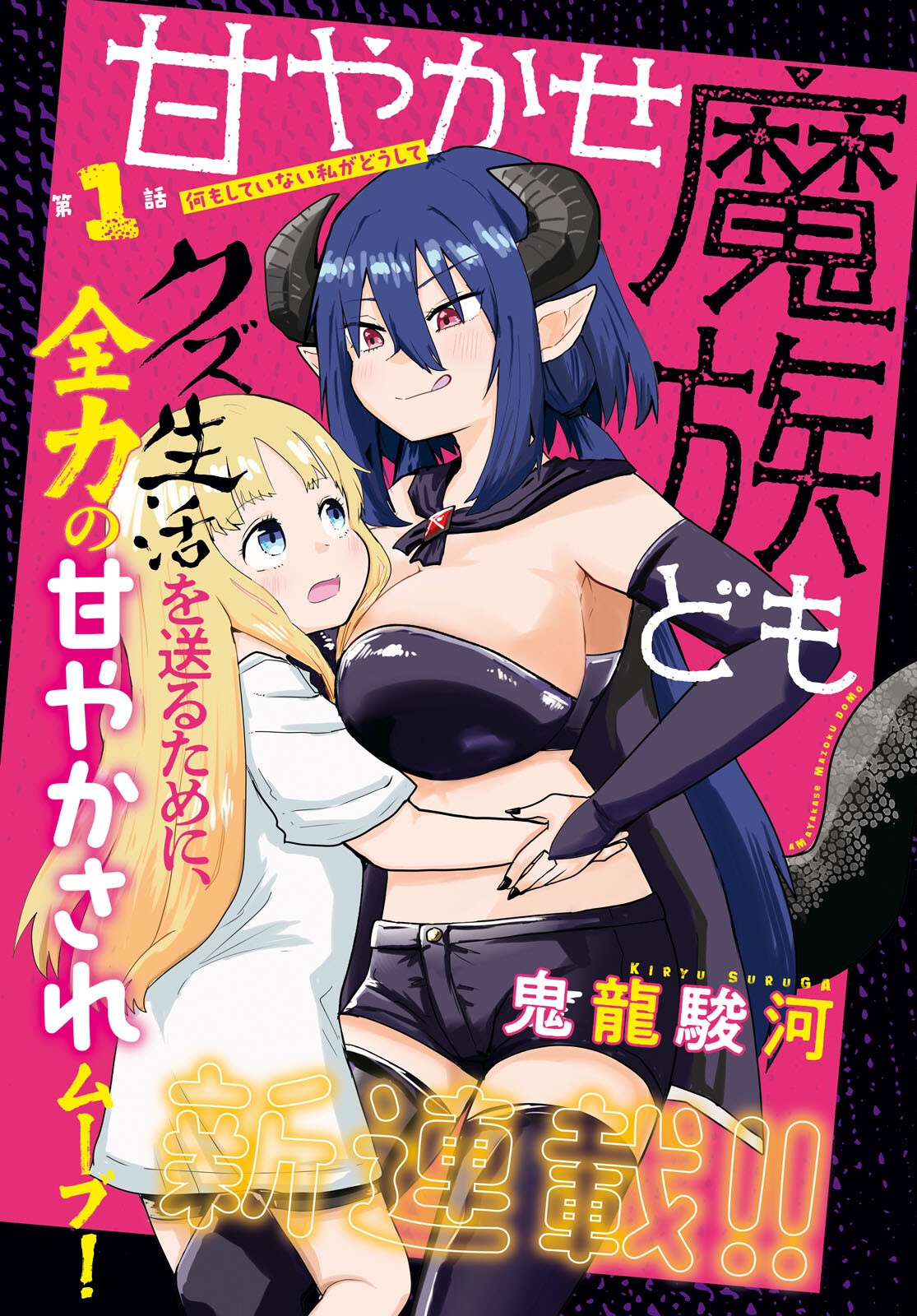 Amayakase Mazoku Domu - Chapter 1 - Page 2