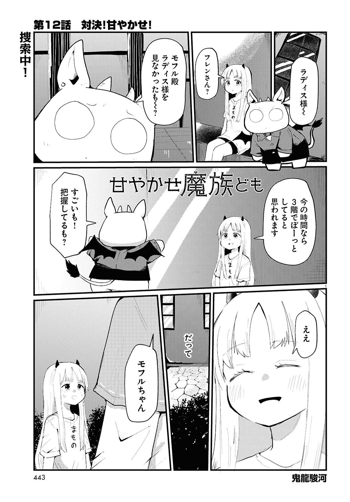 Amayakase Mazoku Domu - Chapter 12 - Page 1