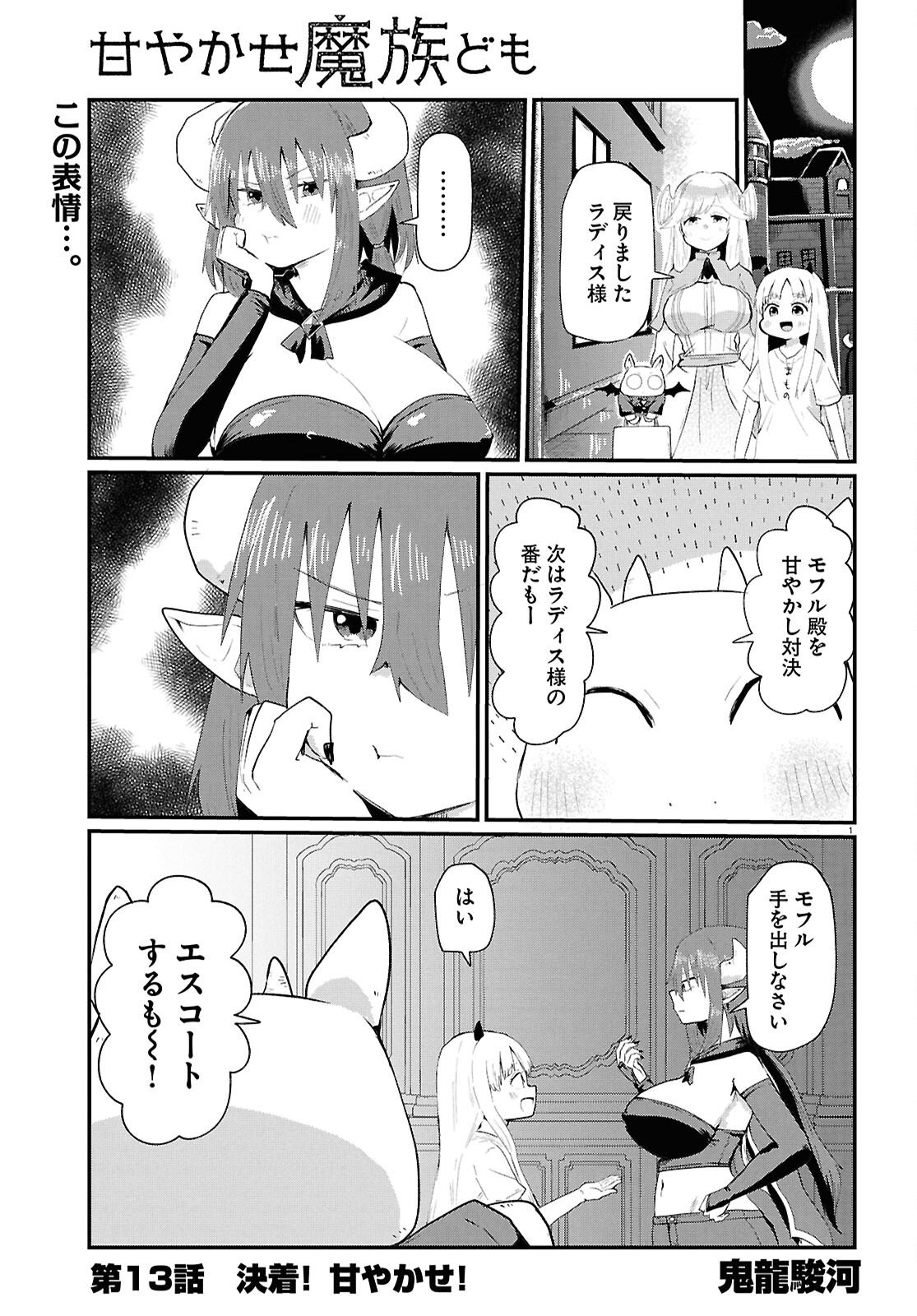 Amayakase Mazoku Domu - Chapter 13 - Page 1