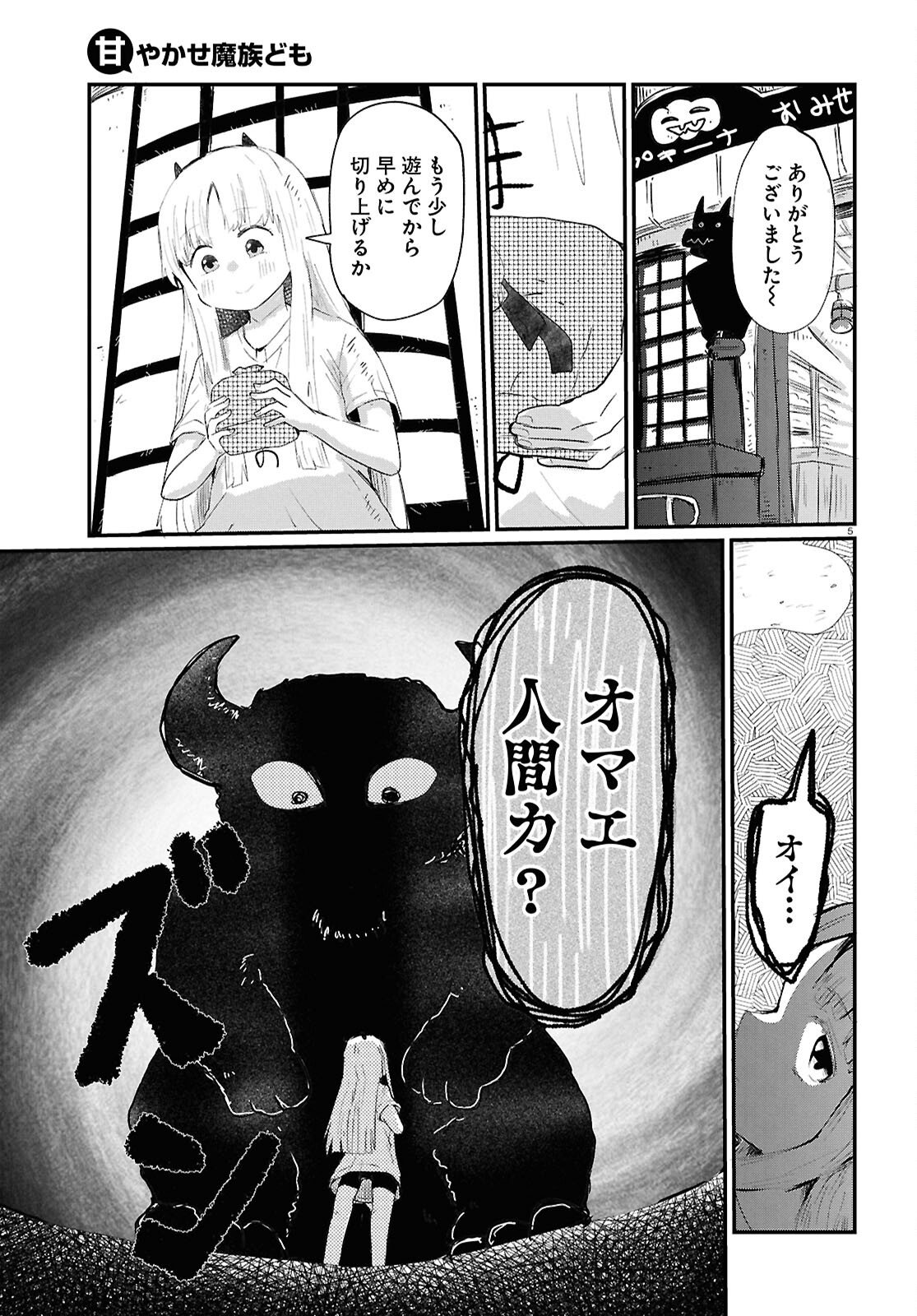 Amayakase Mazoku Domu - Chapter 13 - Page 5