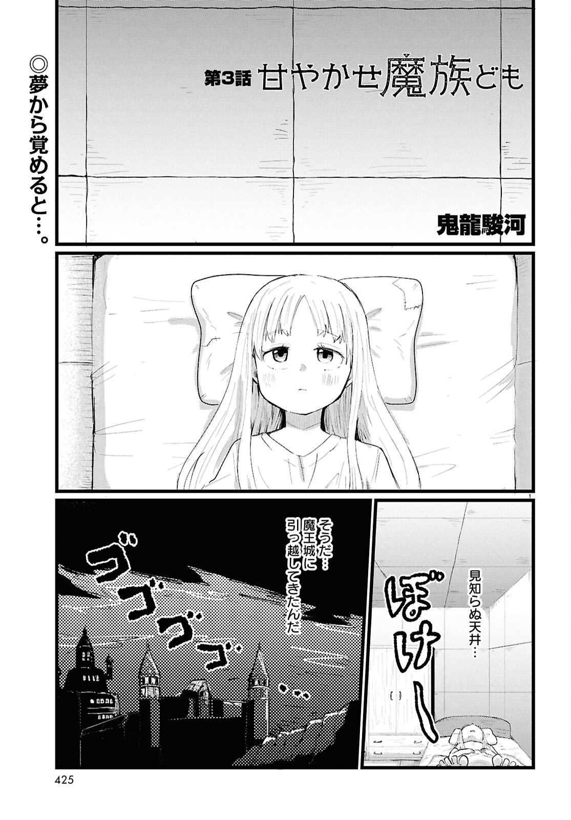 Amayakase Mazoku Domu - Chapter 3 - Page 1