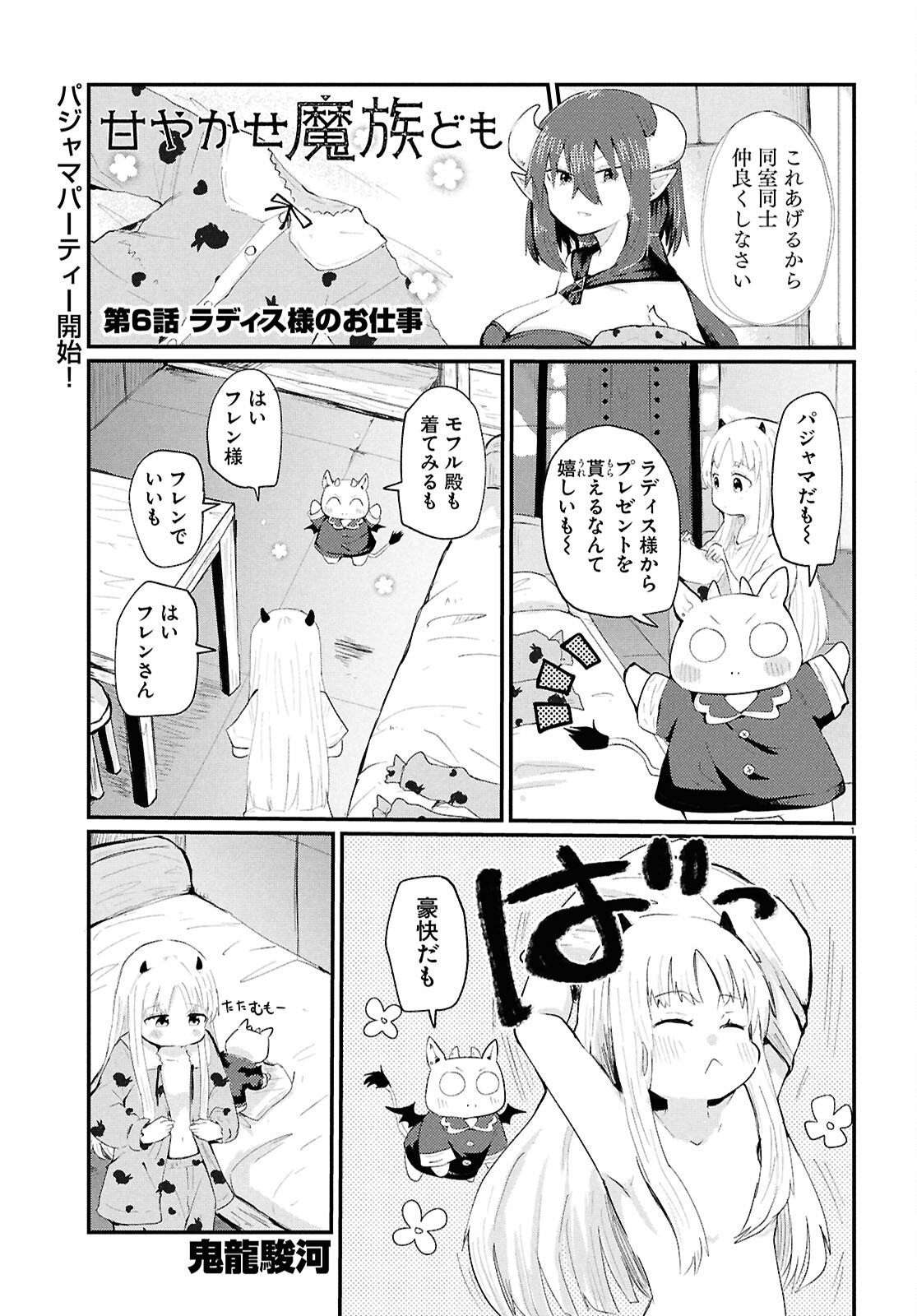 Amayakase Mazoku Domu - Chapter 6 - Page 1