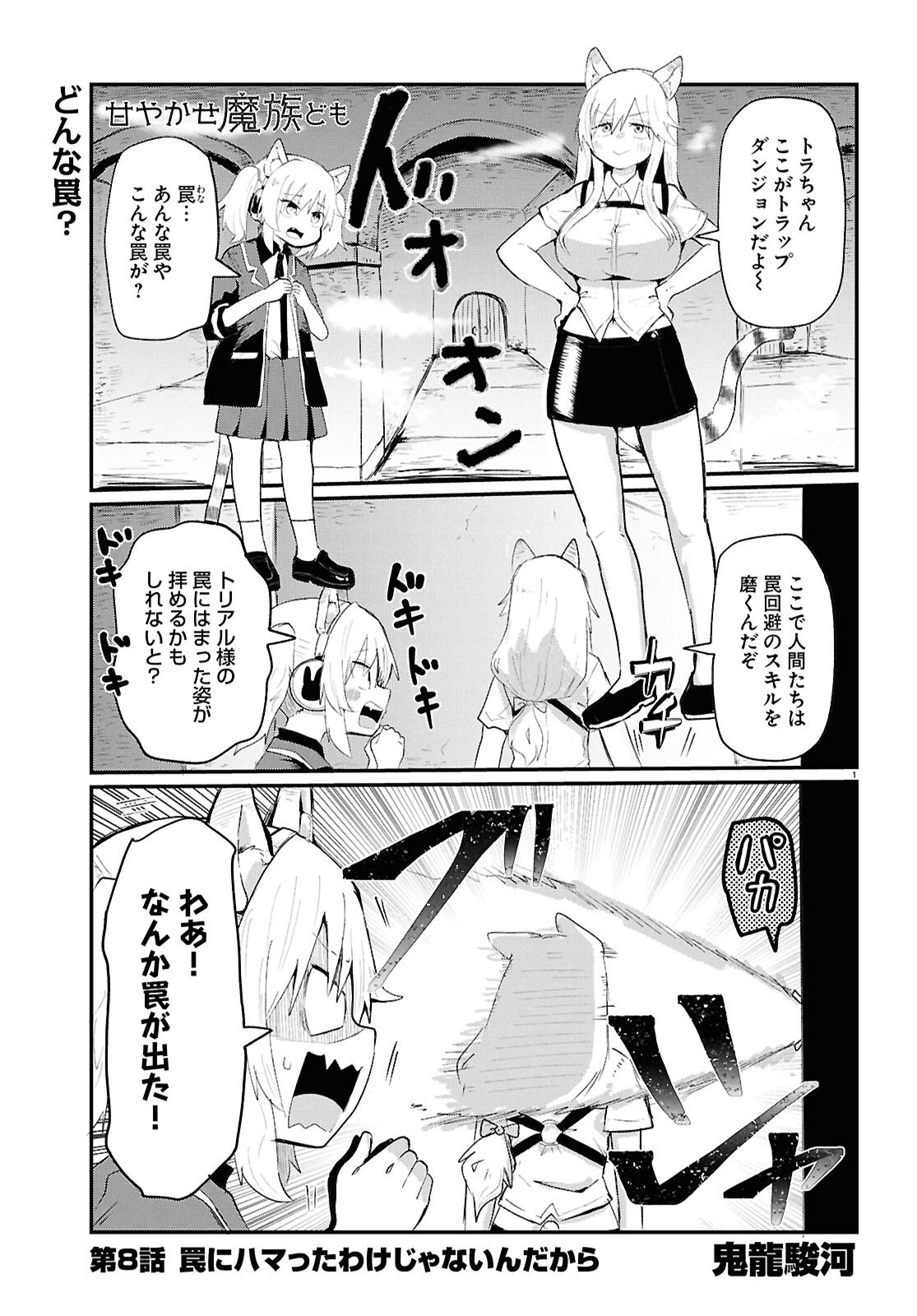 Amayakase Mazoku Domu - Chapter 8 - Page 1