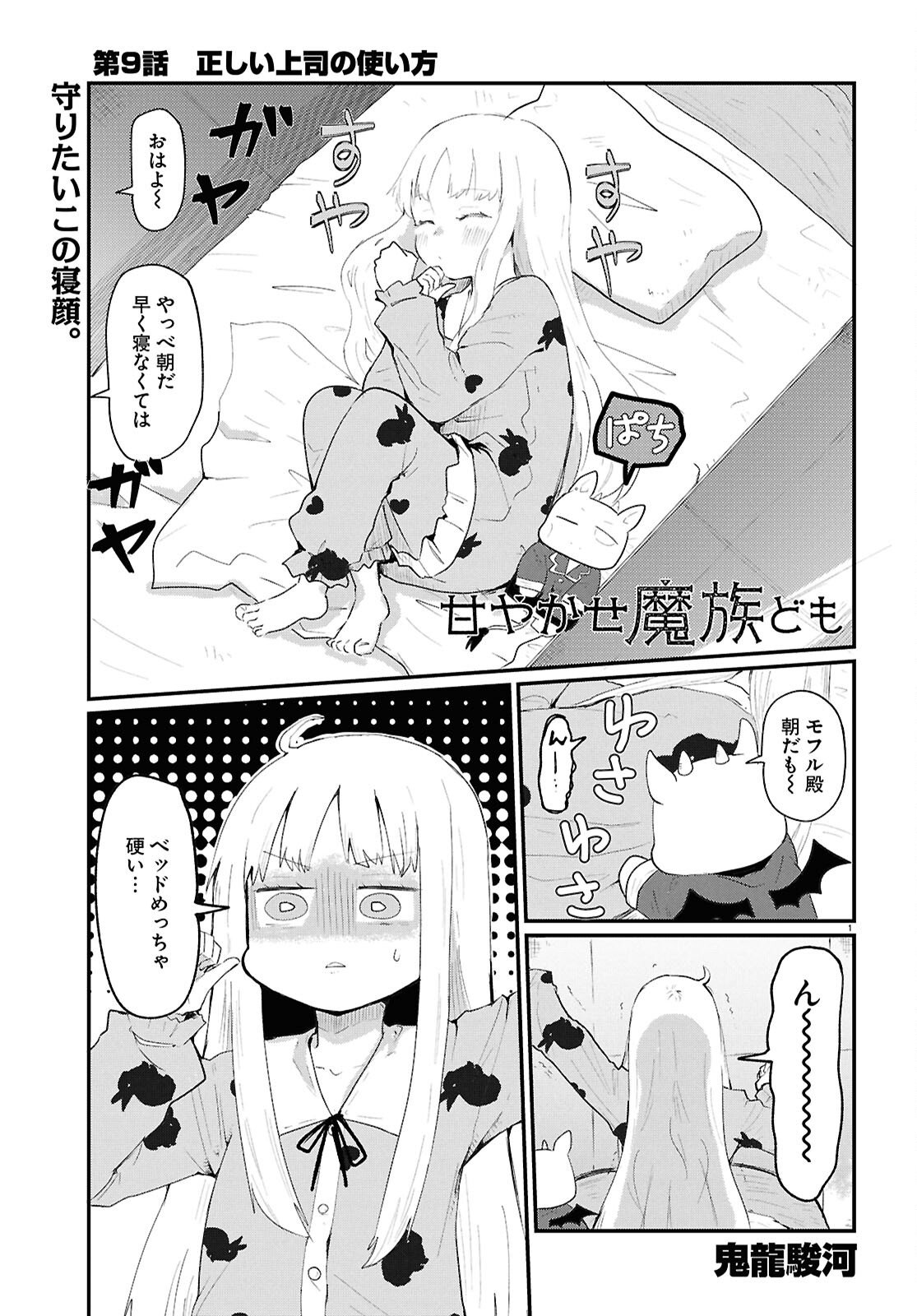 Amayakase Mazoku Domu - Chapter 9 - Page 1