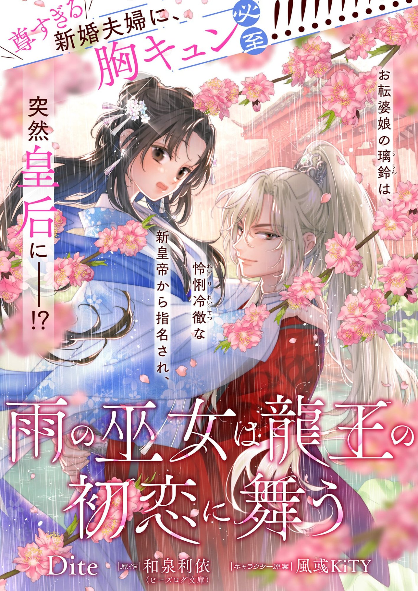 Ame no Miko wa Ryuo no Hatsukoi ni Mau - Chapter 1 - Page 1