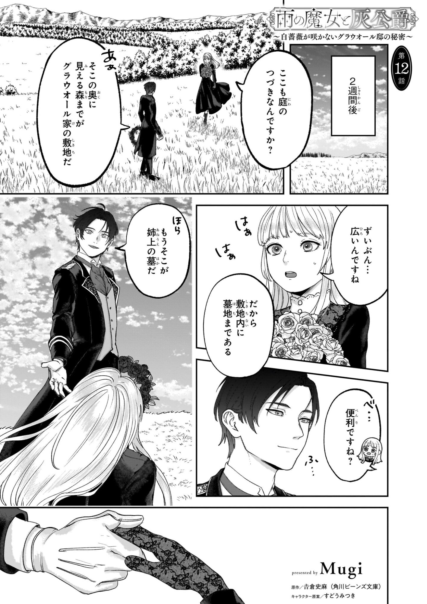 Ame no Majo to Hai Koushaku - Shiro Bara ga Sakanai Grauall-tei no Himitsu - Chapter 12 - Page 1