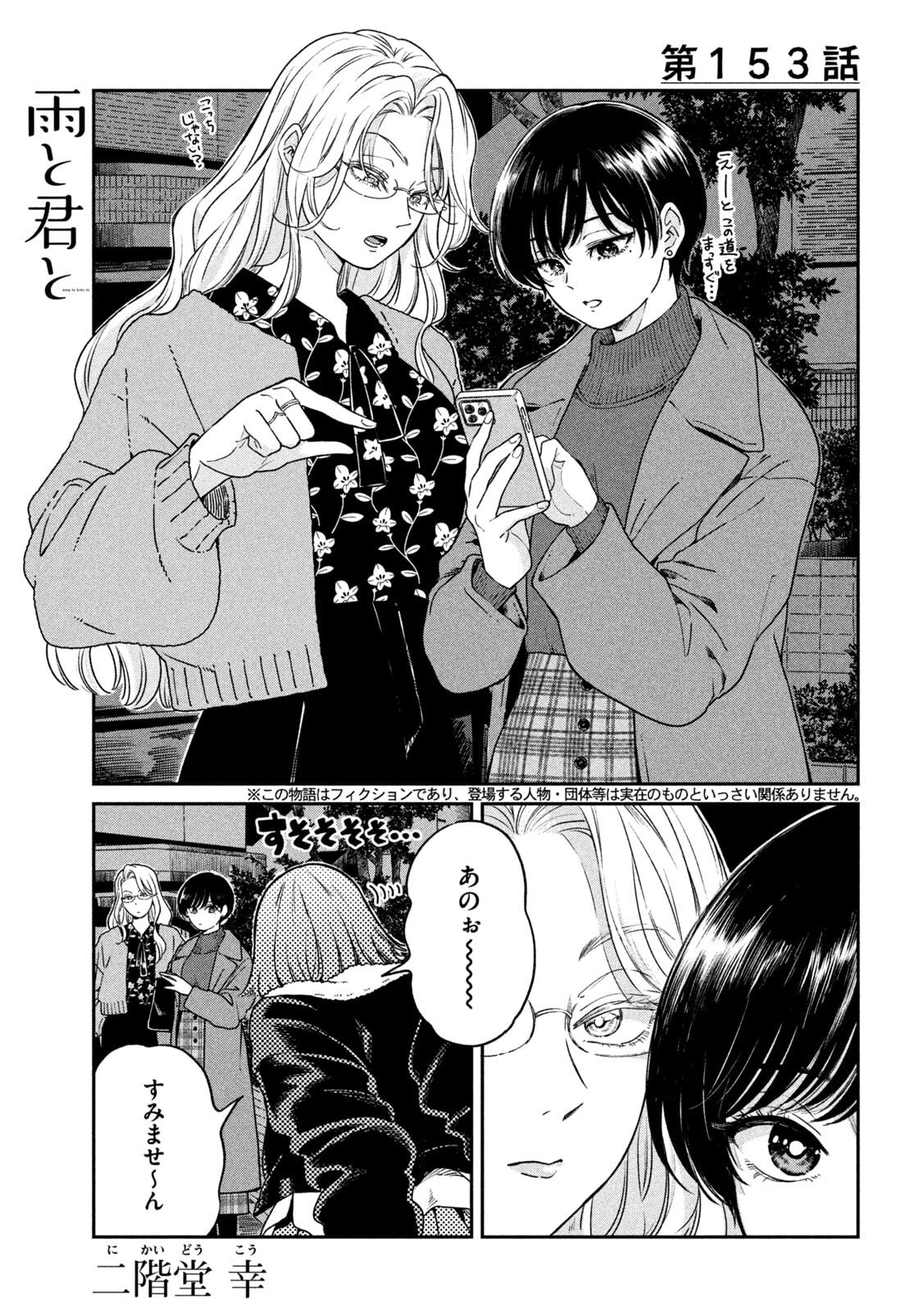 Ame to Kimi to - Chapter 153 - Page 1