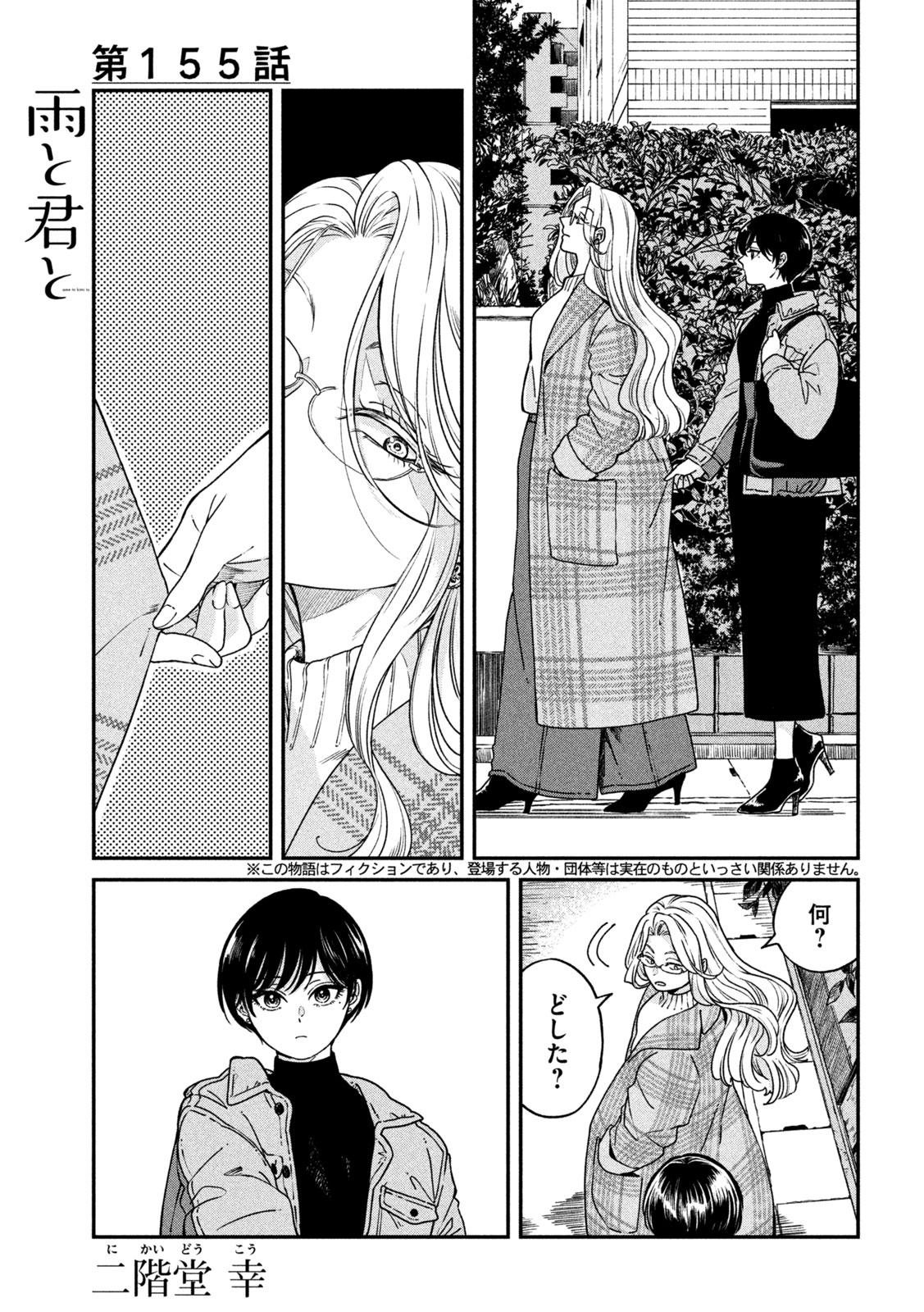 Ame to Kimi to - Chapter 155 - Page 1