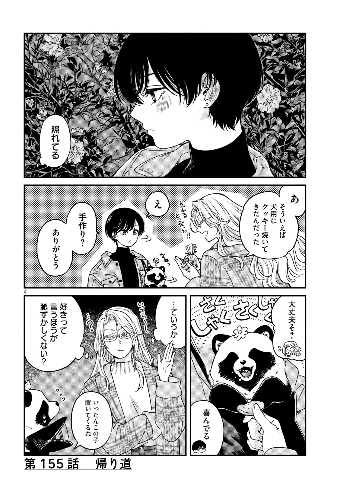 Ame to Kimi to - Chapter 155 - Page 4