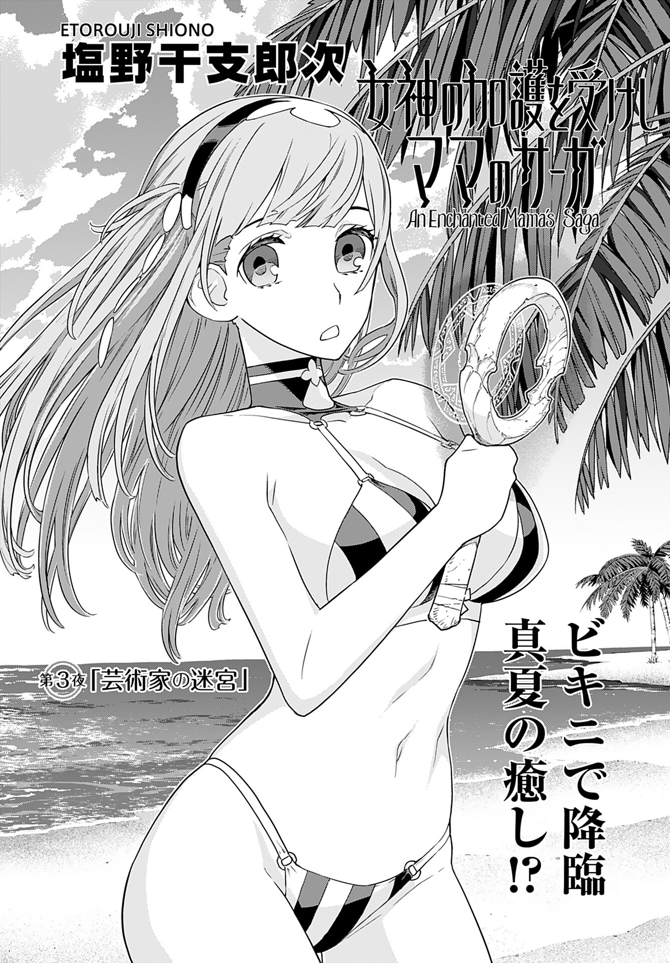 Megami no Kago wo Ukeshi Mama no Saga - Chapter 3 - Page 1