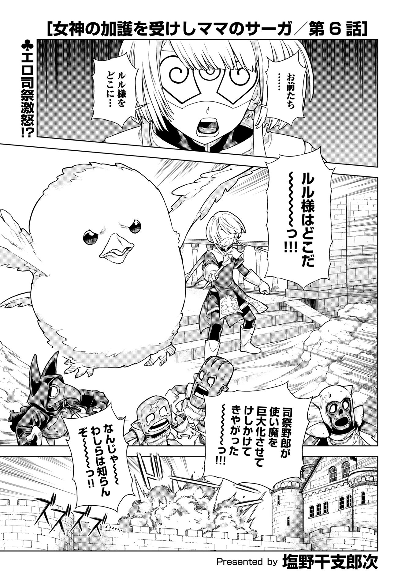 Megami no Kago wo Ukeshi Mama no Saga - Chapter 6 - Page 1