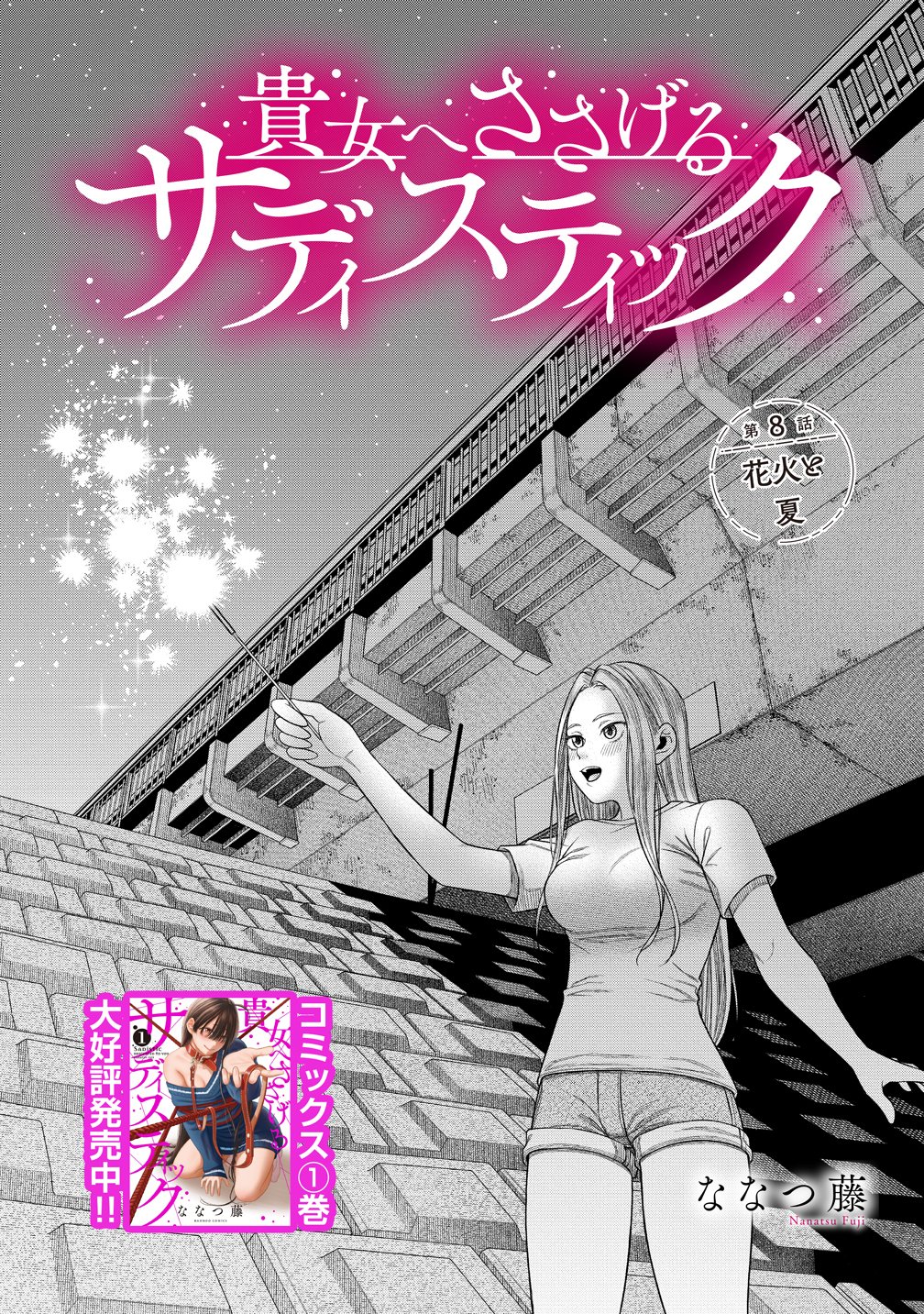 Anata e Sasageru Sadistic - Chapter 8 - Page 1