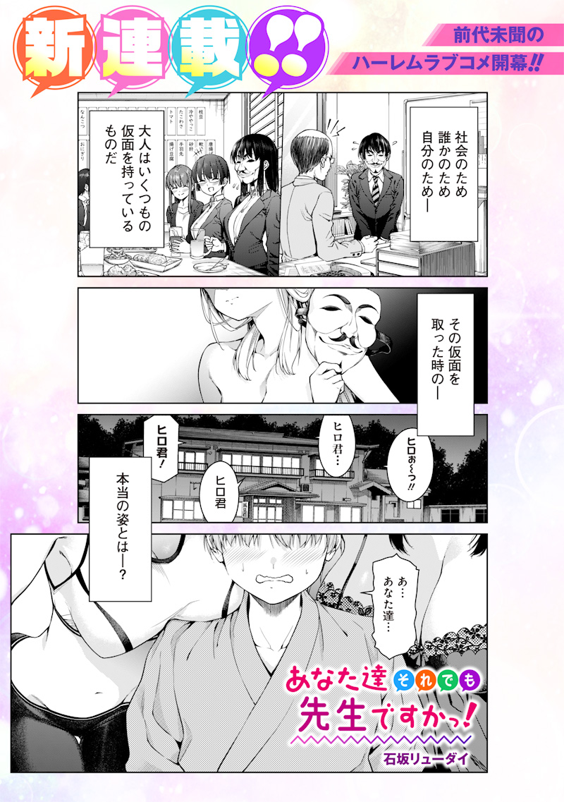 Anata-tachi Soredemo Sensei desu ka! - Chapter 1 - Page 1